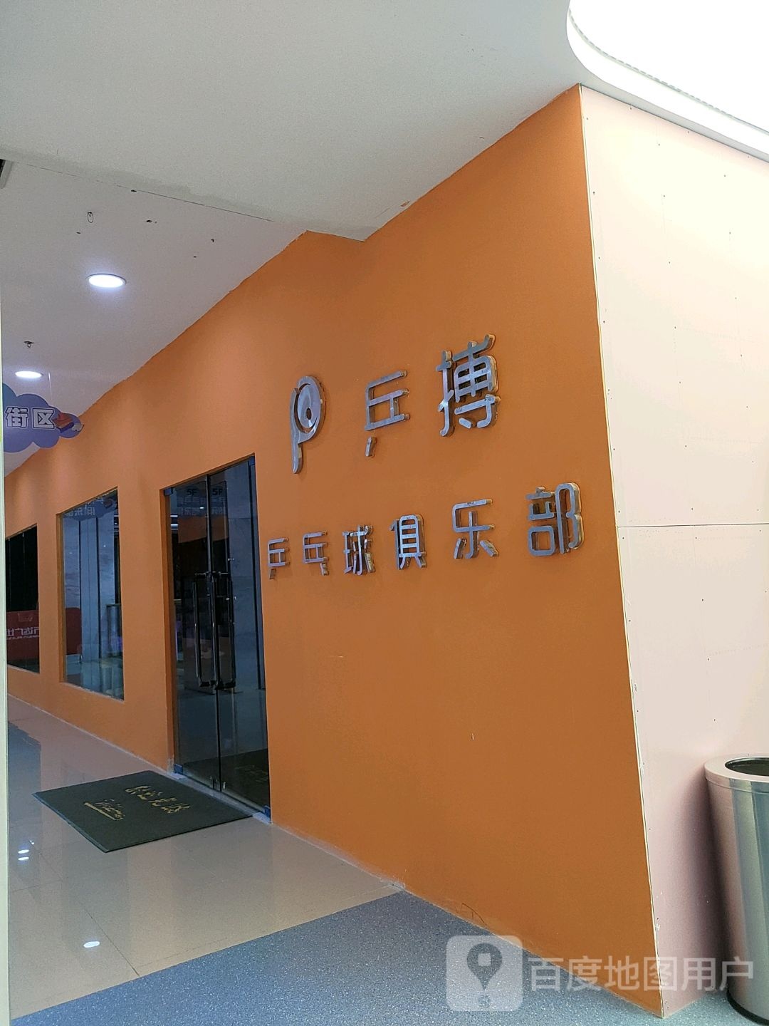 麝乒物蜓搏乒乓球俱乐部