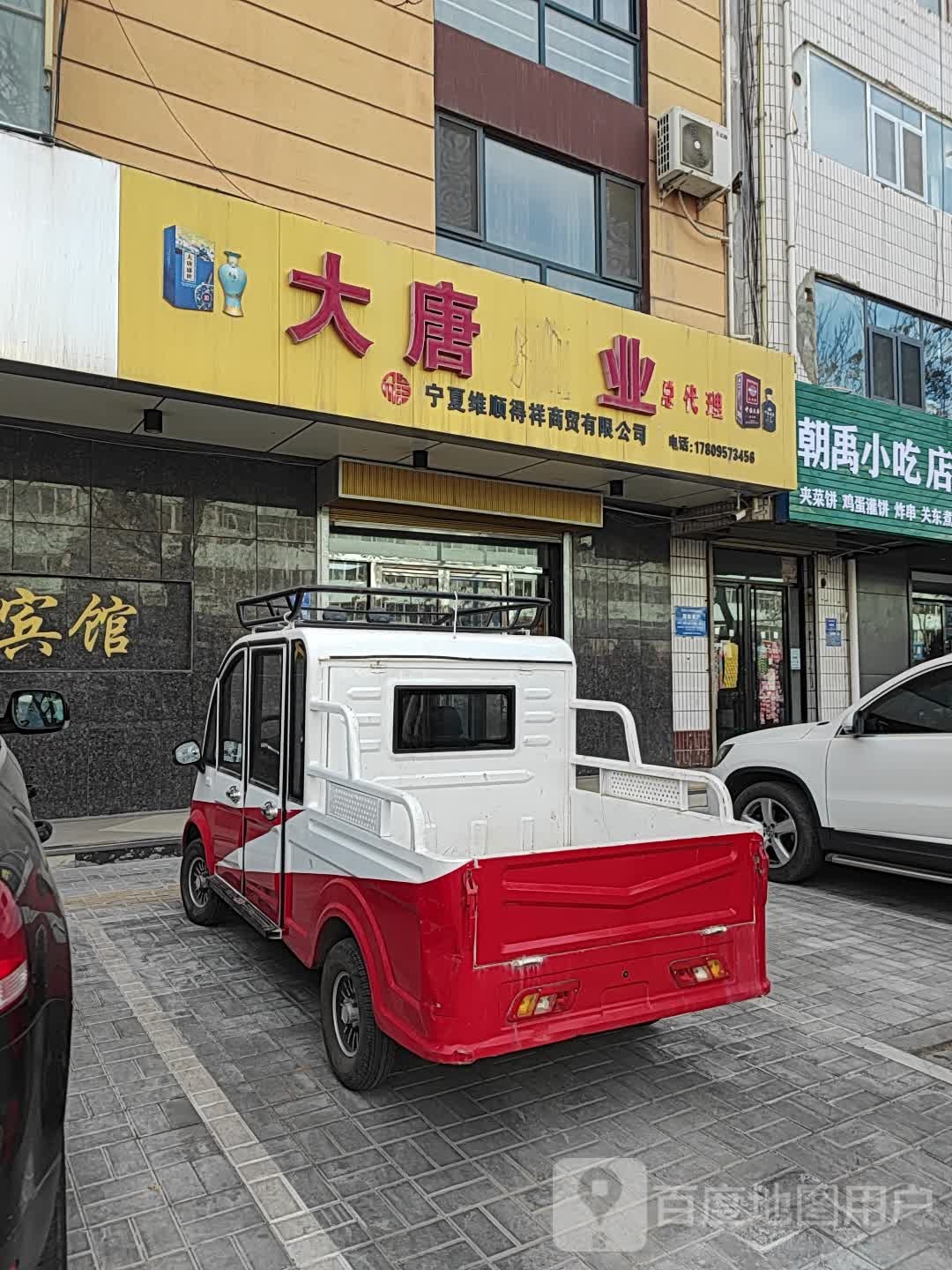 大唐酒业(吴灵东路店)