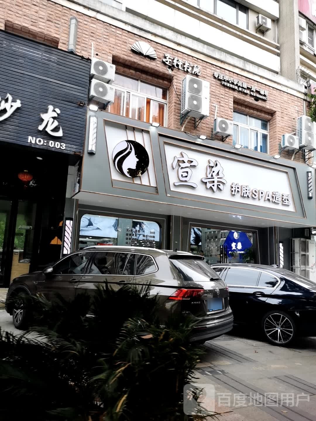 宣染护肤SPA(牡丹小区1区店)