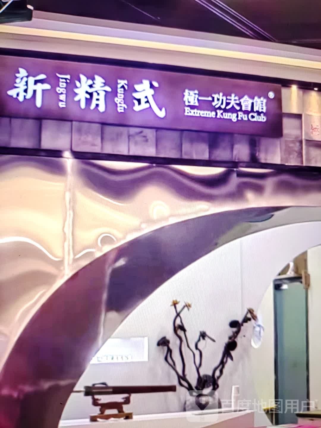 新精武极一功夫会馆