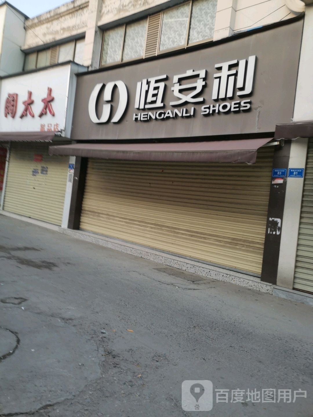 沈丘县恒安利(恒瑞步行商业街店)