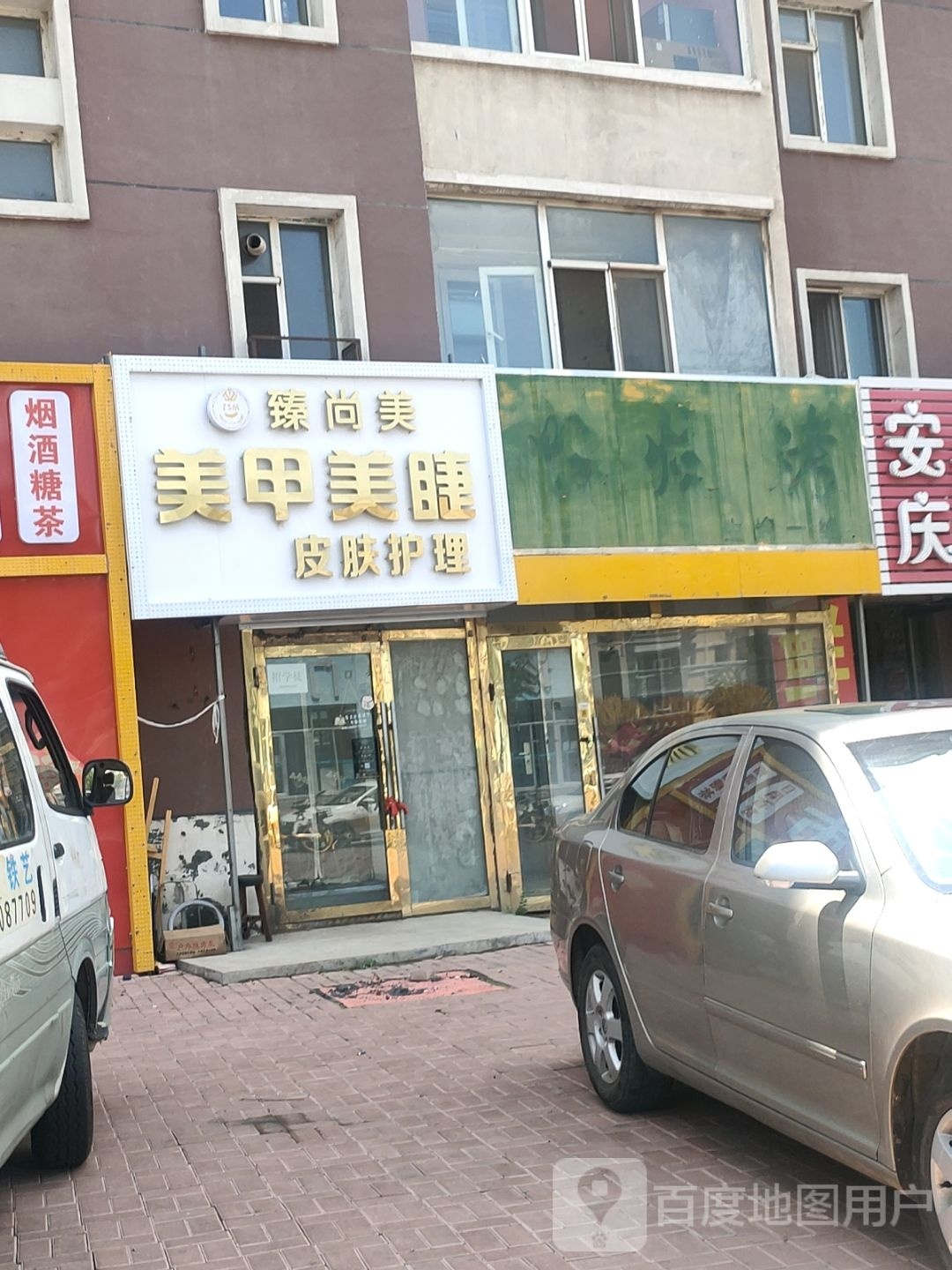 臻尚美美容店