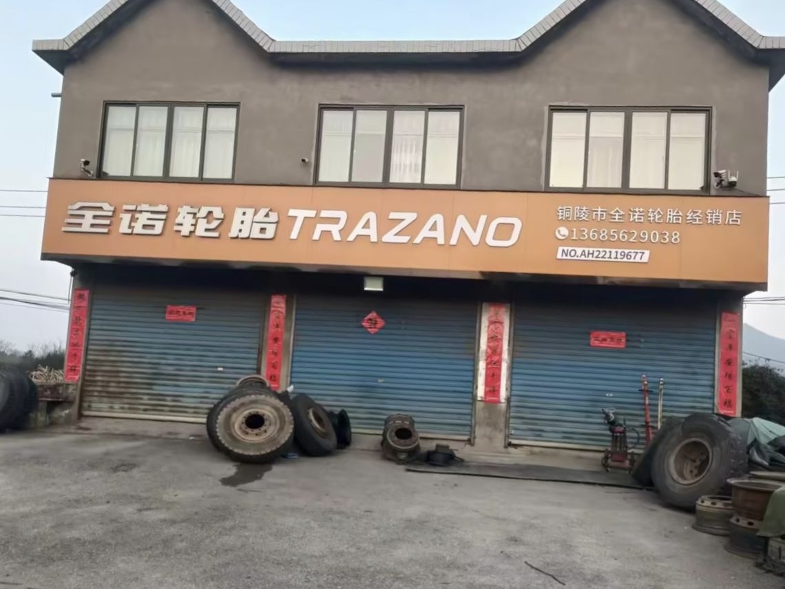 全诺轮胎