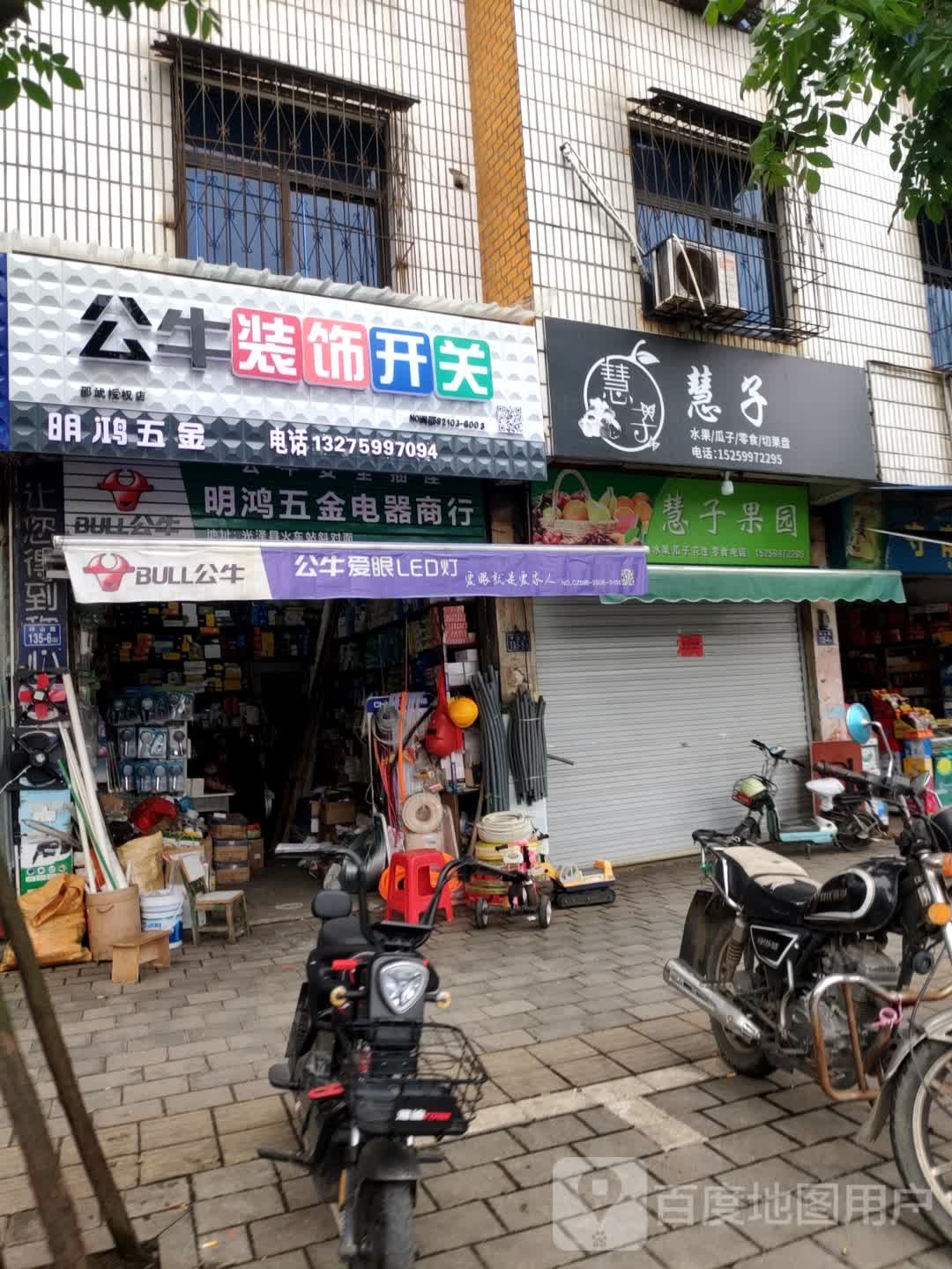 明鸿五金电器商店