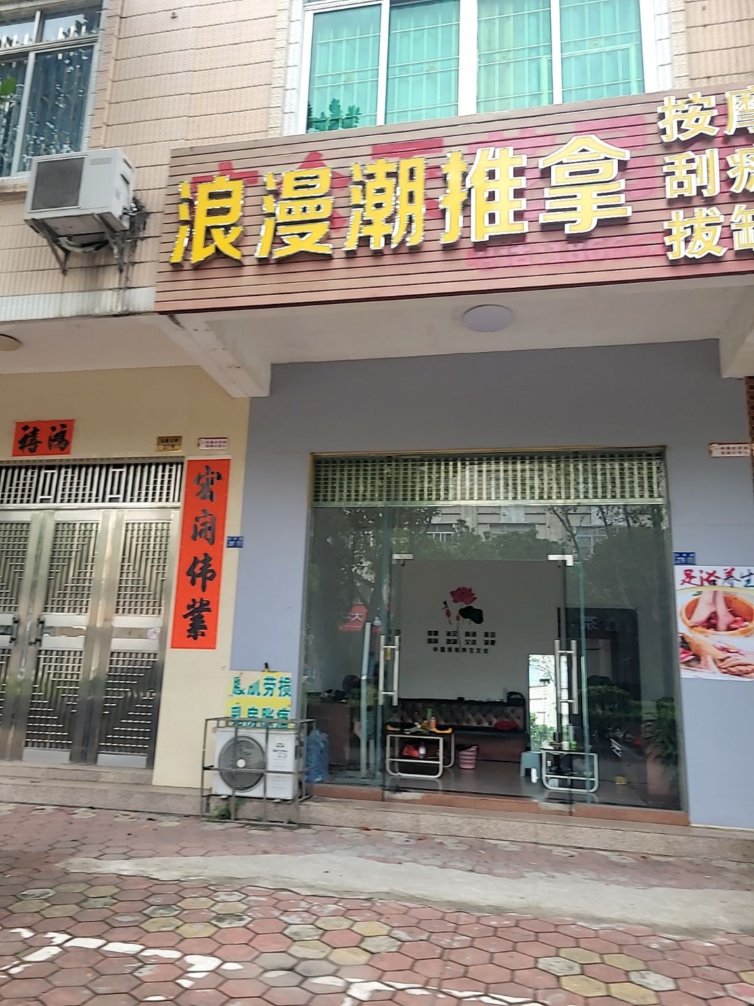 浪漫潮推拿