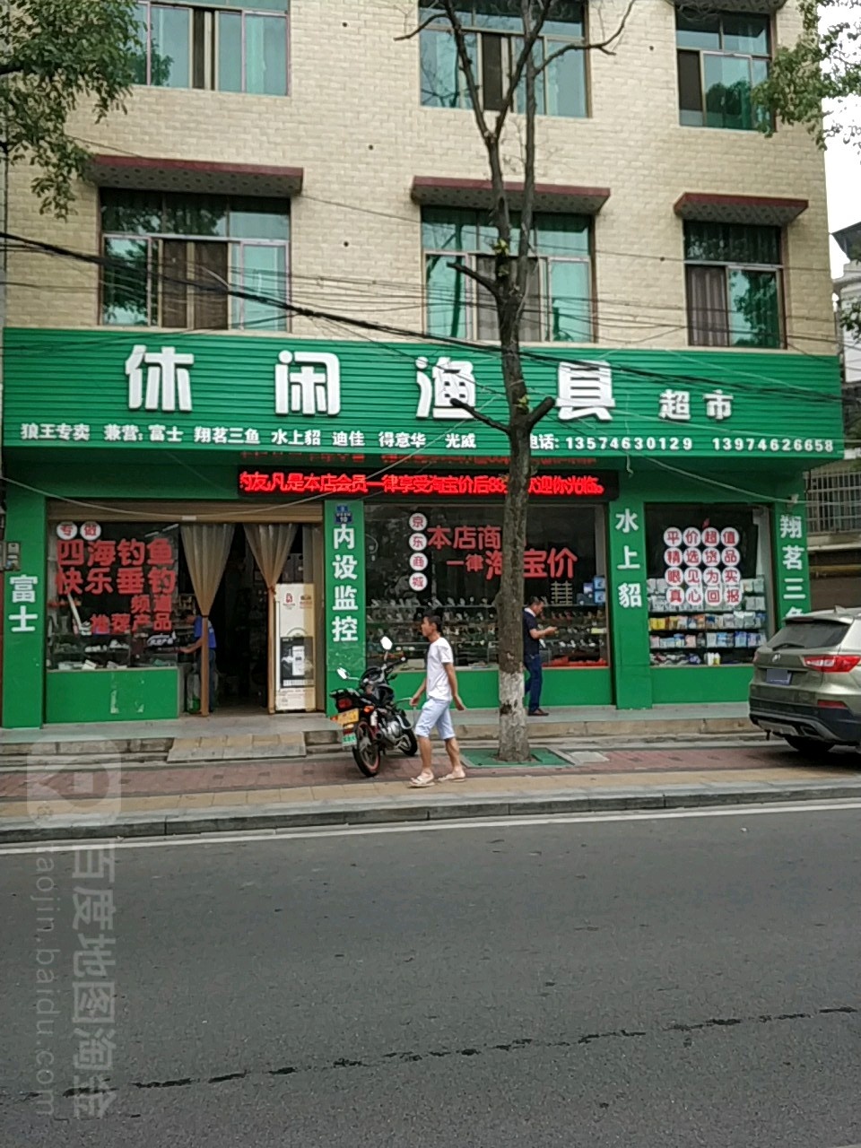 休闲渔具超市(甘泉南路店)