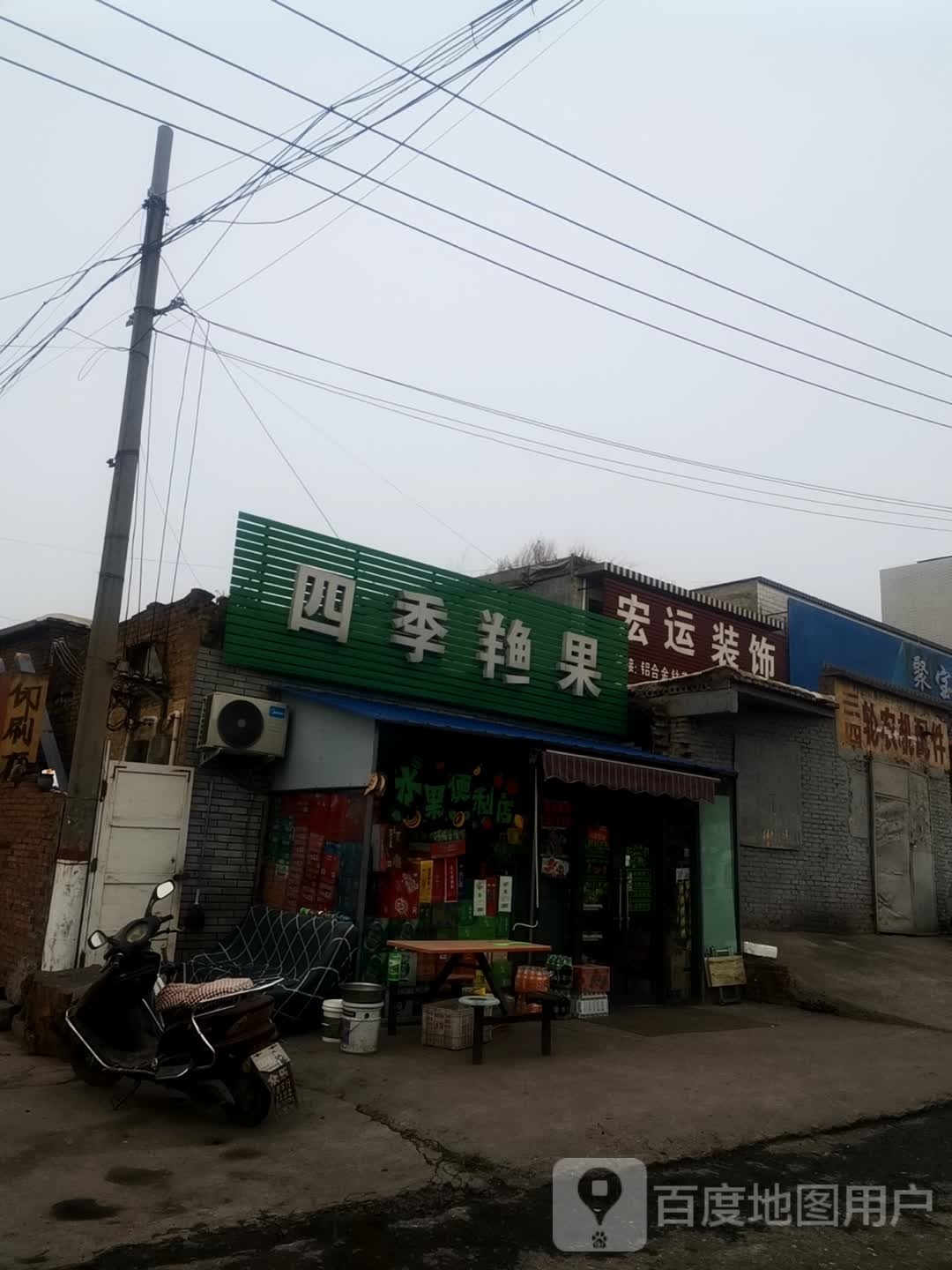 四季鲜果