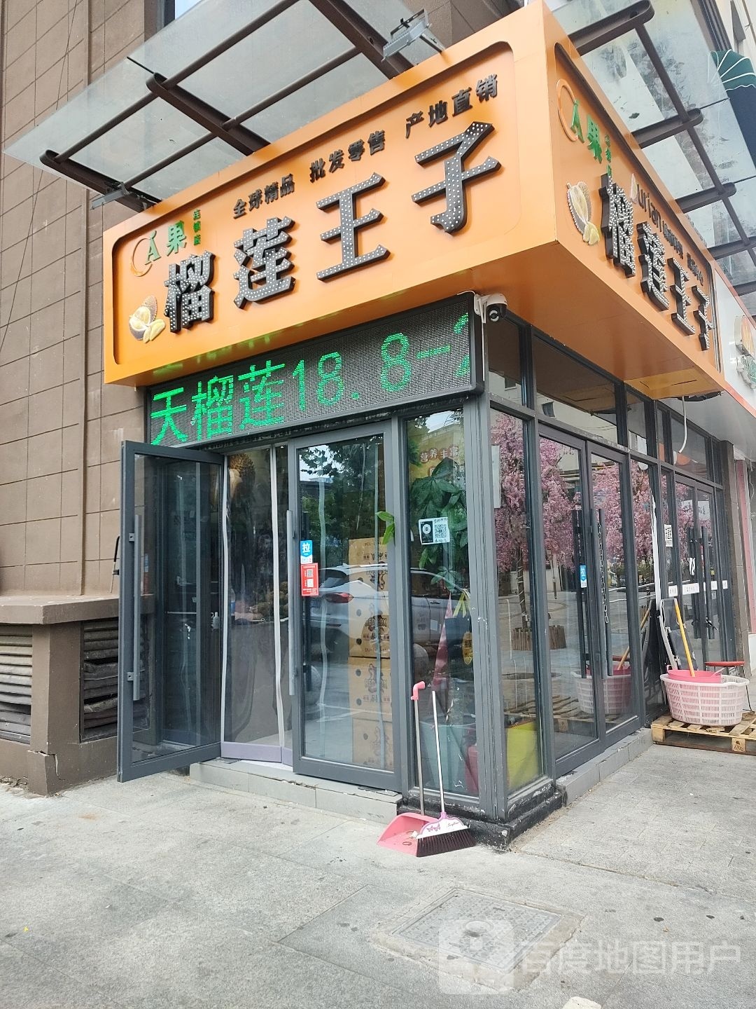 榴莲王子(中南永兴昂里湾店)