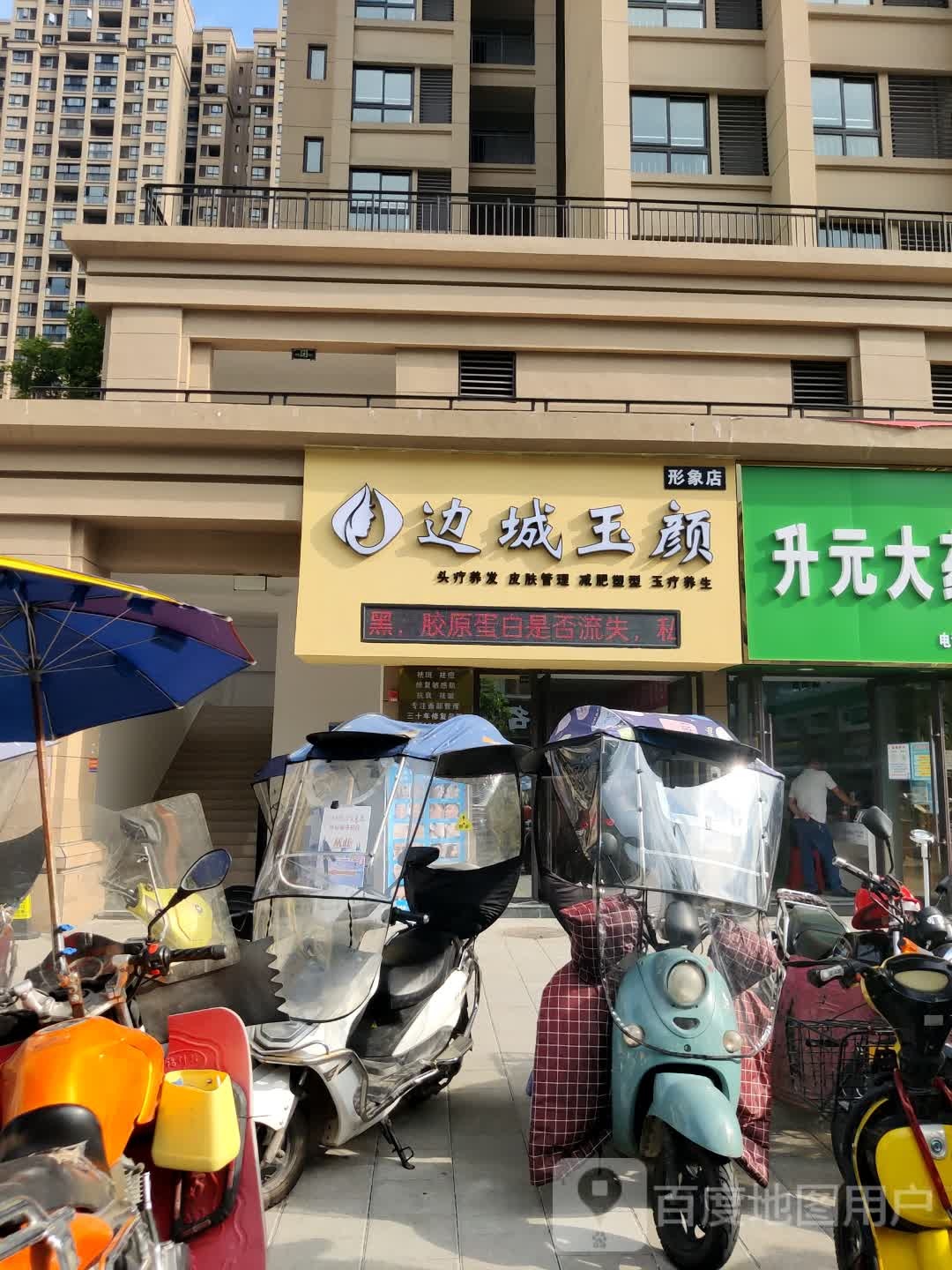 南城玉颜(形象店)