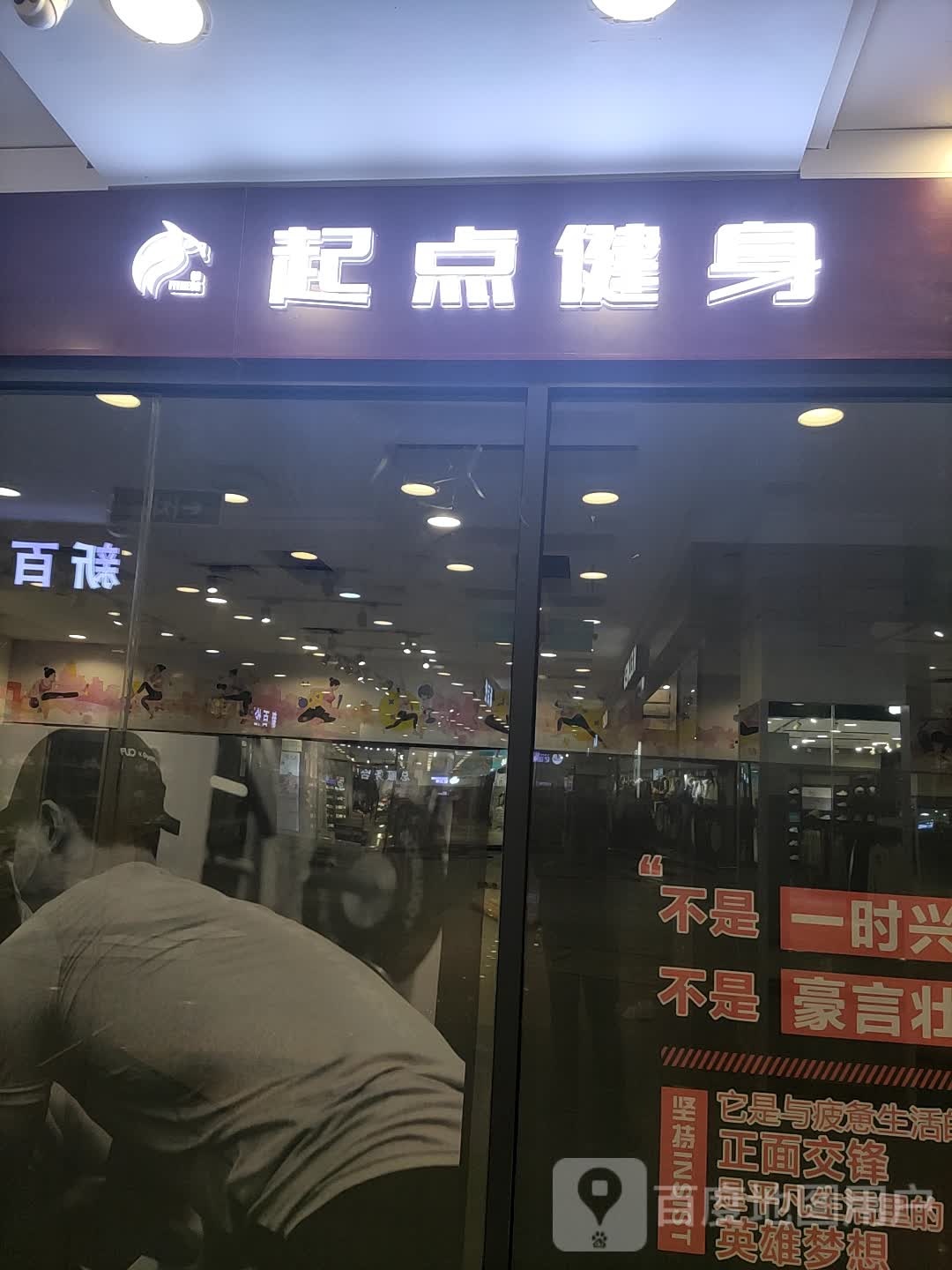 起点健身(中百大厦新华店)