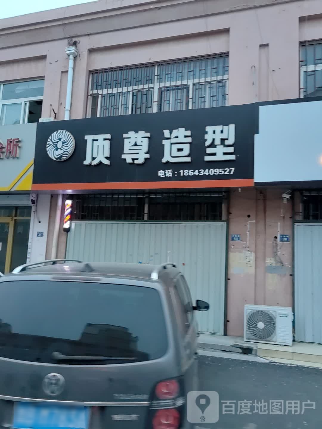 顶尊号造型烫染名店