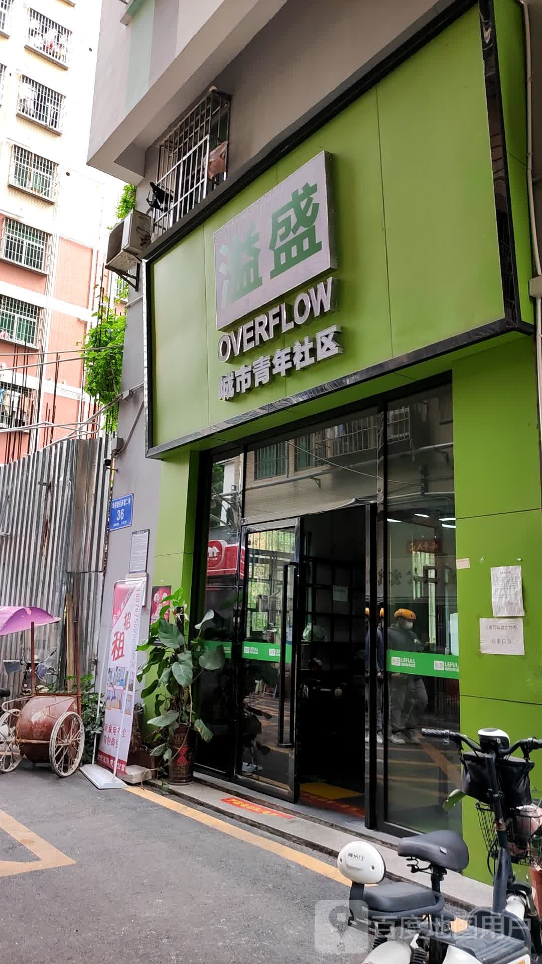 溢盛青年社区坪洲1店