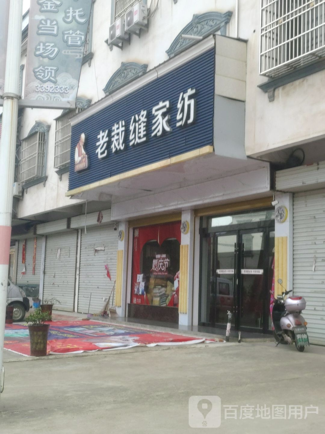 固始县陈淋子镇老裁缝家纺(迎宾大道店)