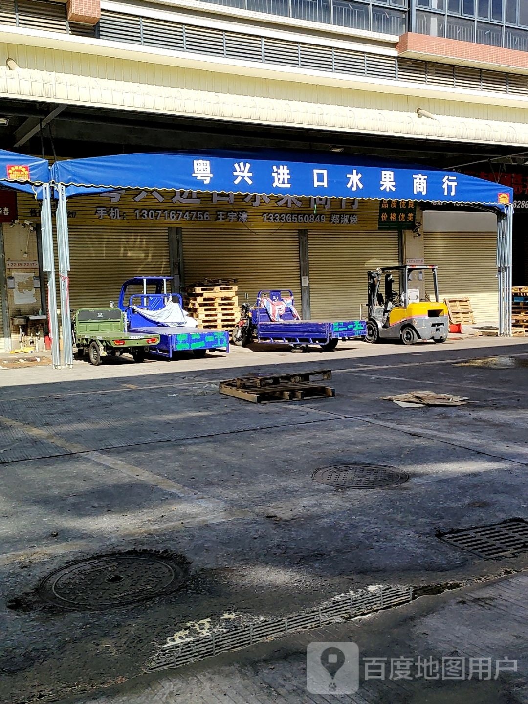 粤兴进口水果商行