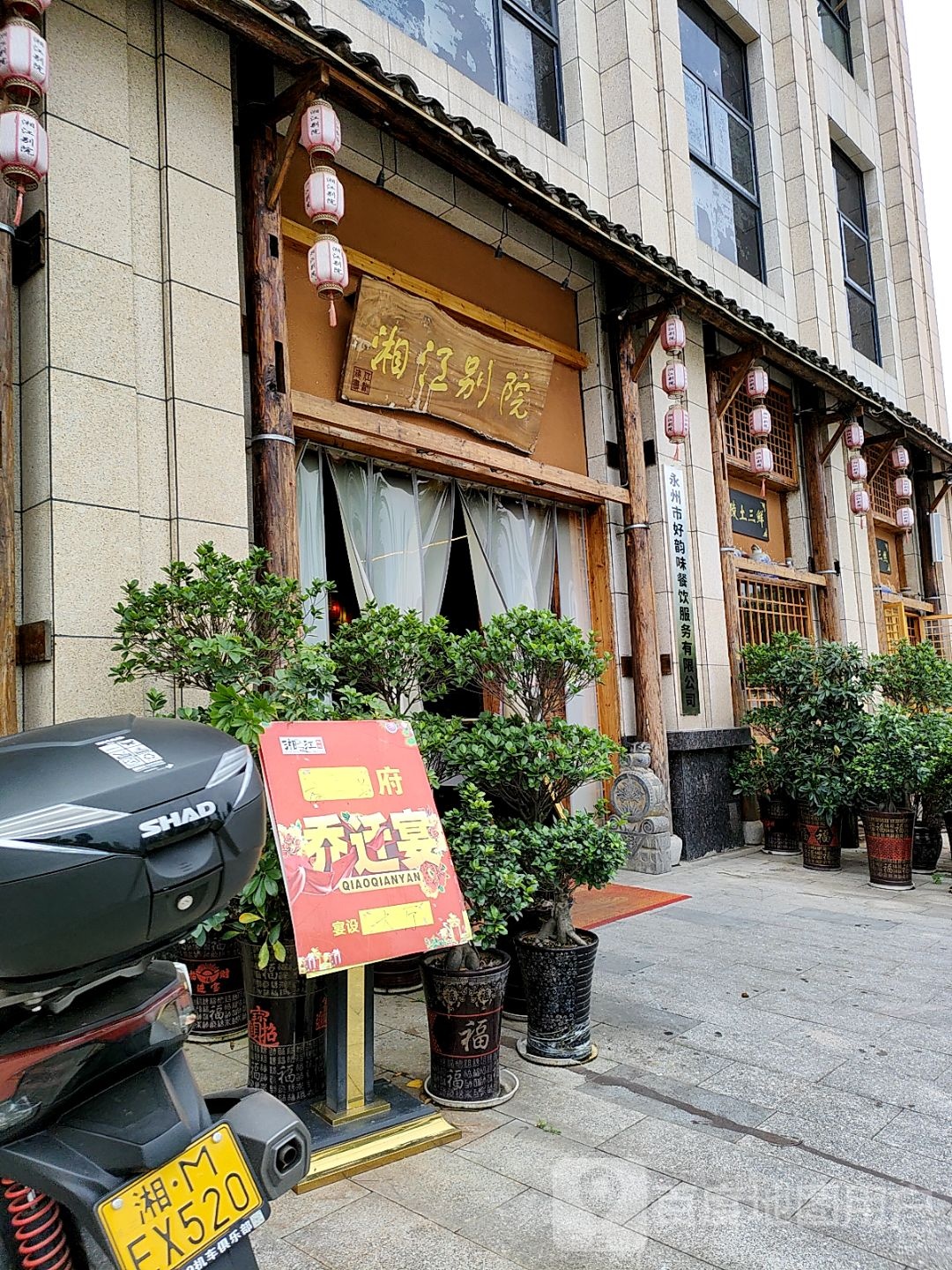 湘江别院餐厅