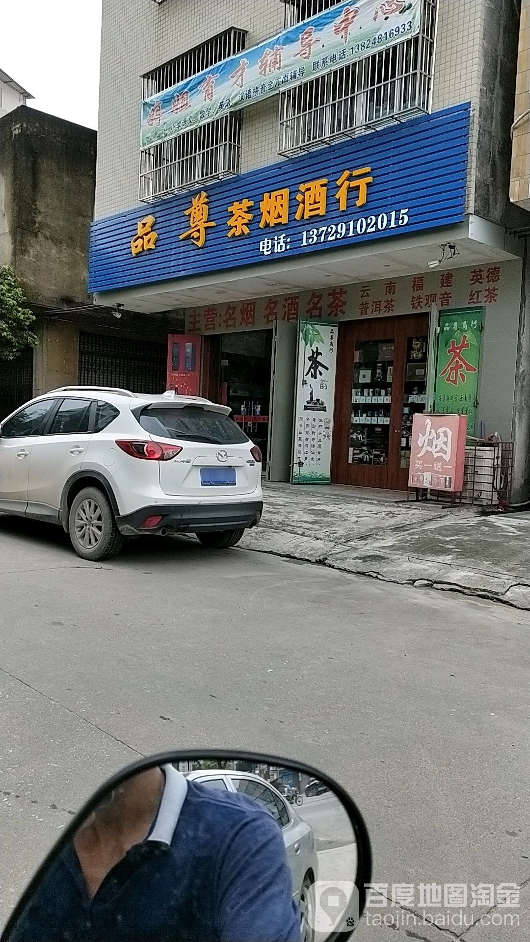 品尊茶烟酒行