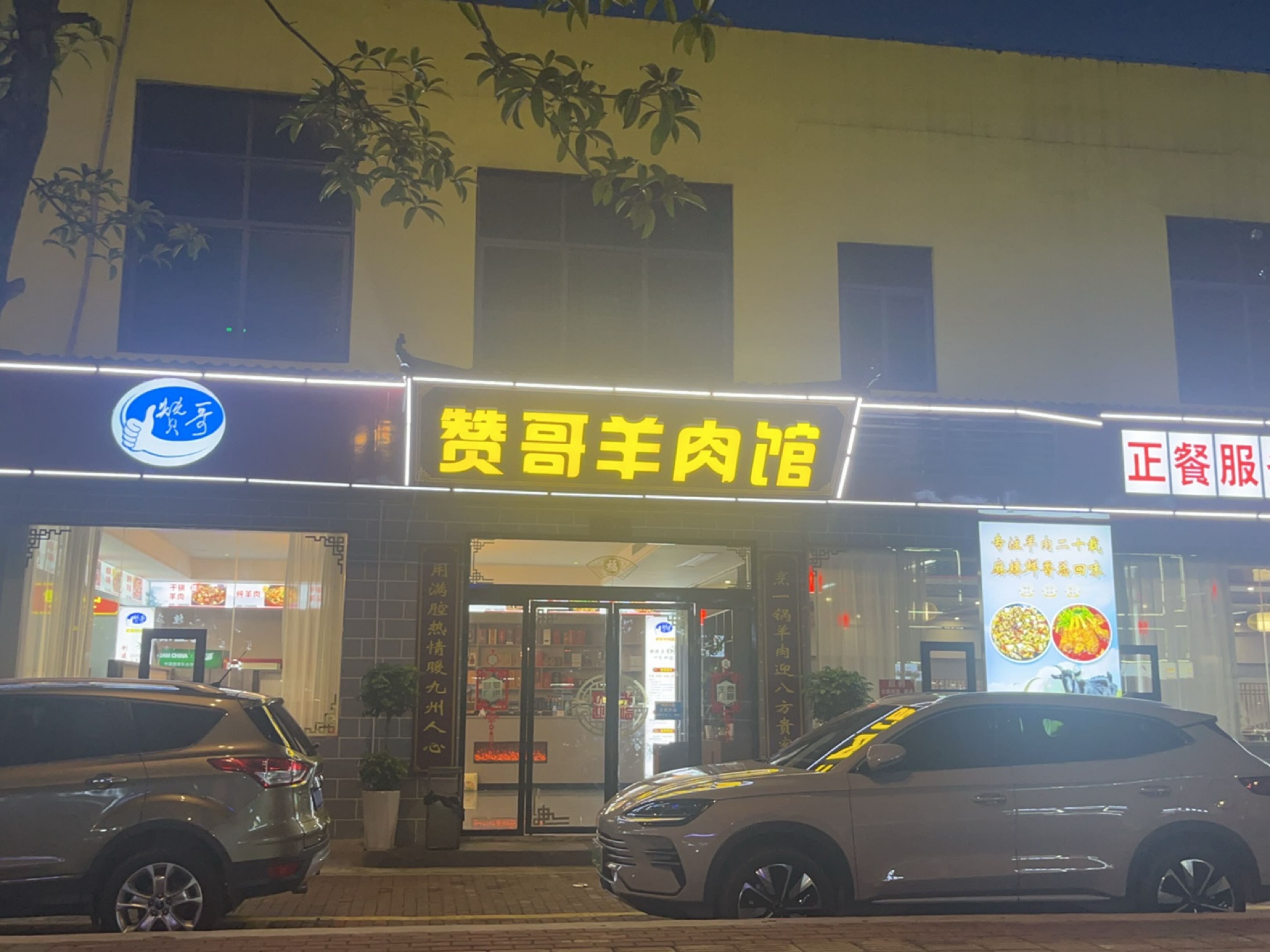 赞哥羊肉馆(体育馆店)