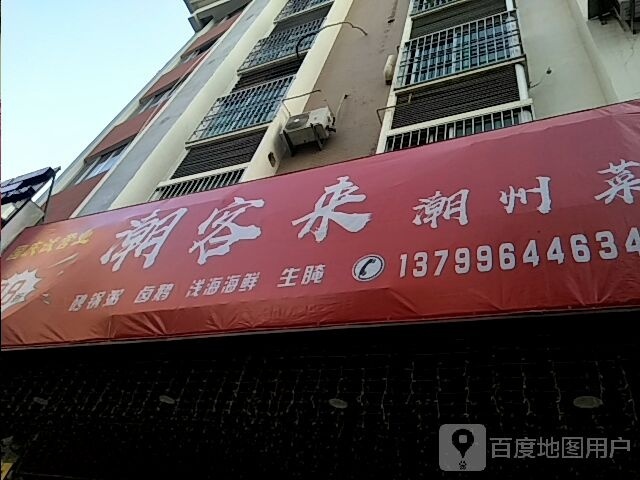 潮潮客逸来狡州菜