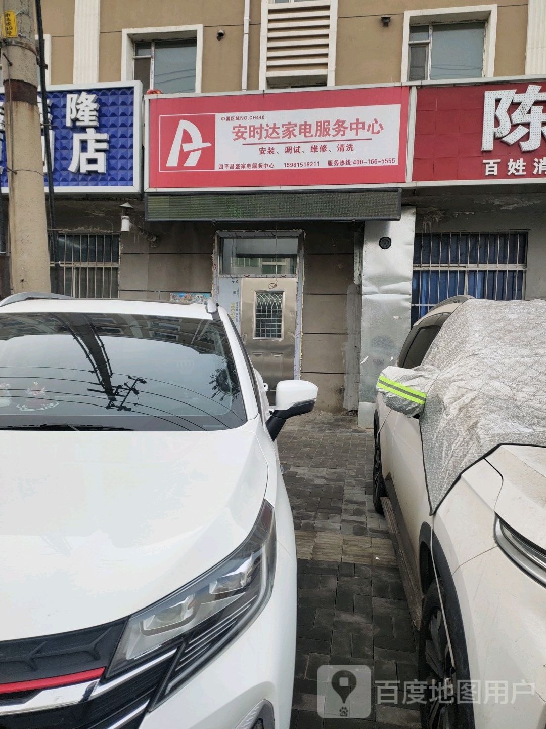 安时达森家电服务中心(北河西路店)
