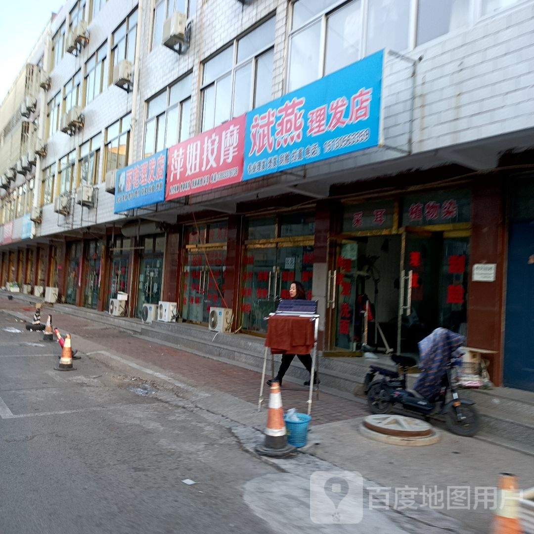 斌燕理发店举