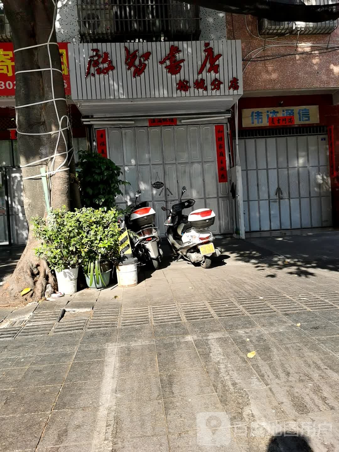 启志书店(榕城分店)