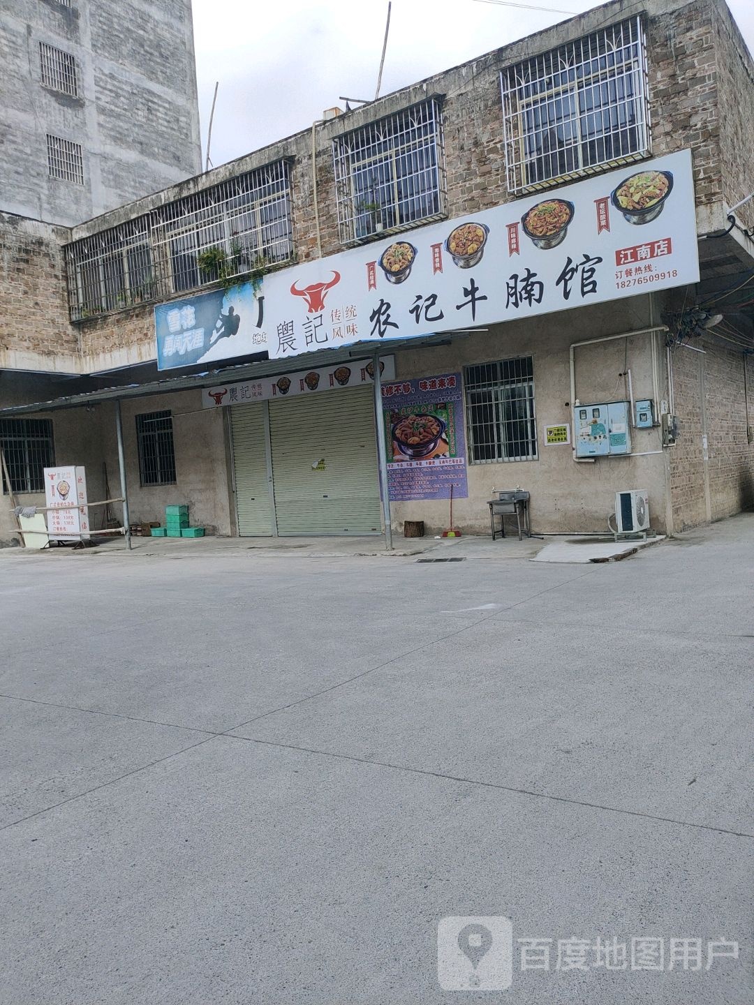 农记牛腩馆