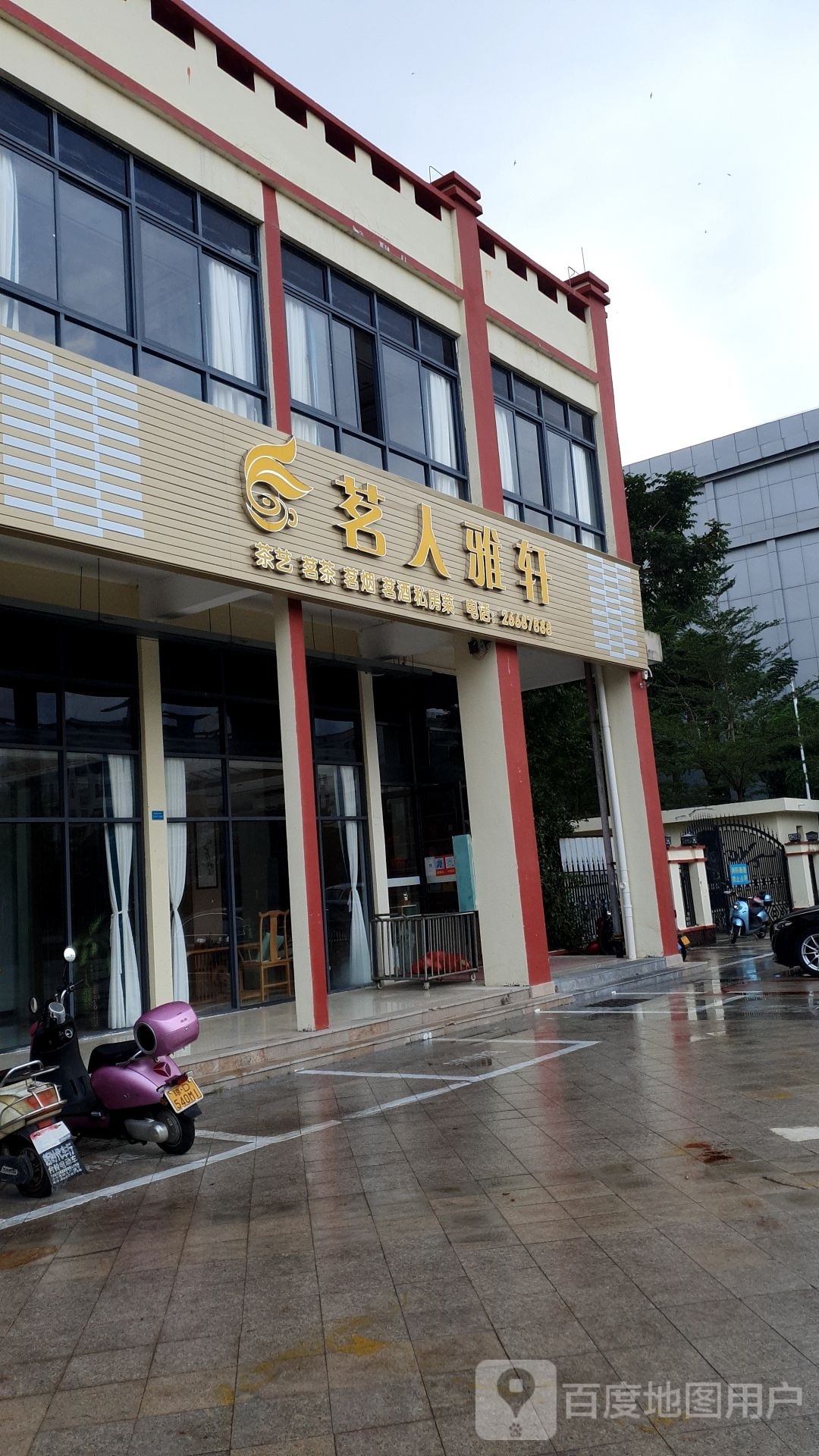 茗人雅轩(福源小区店)
