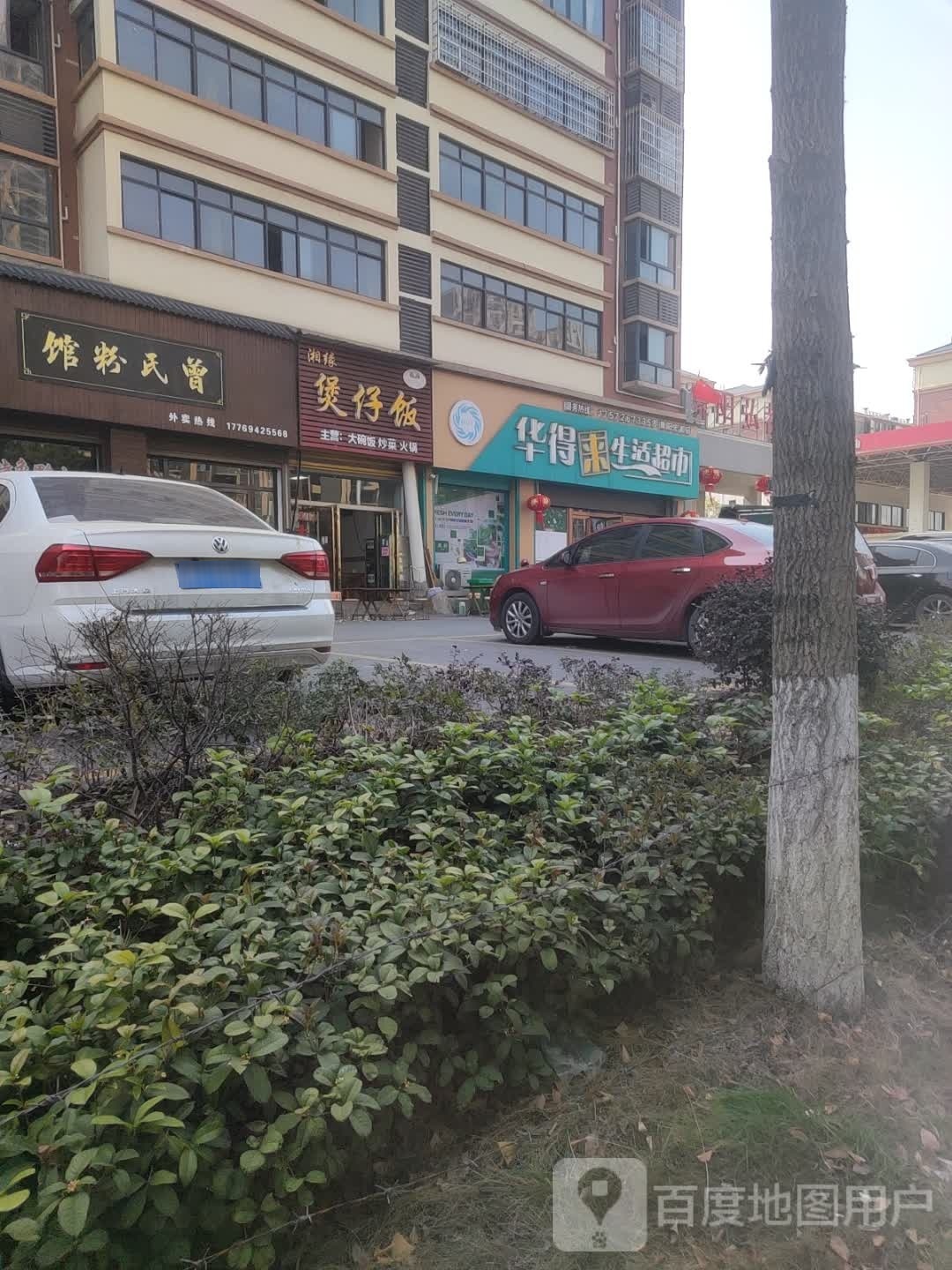华得来生活超市(舞阳宏都店)