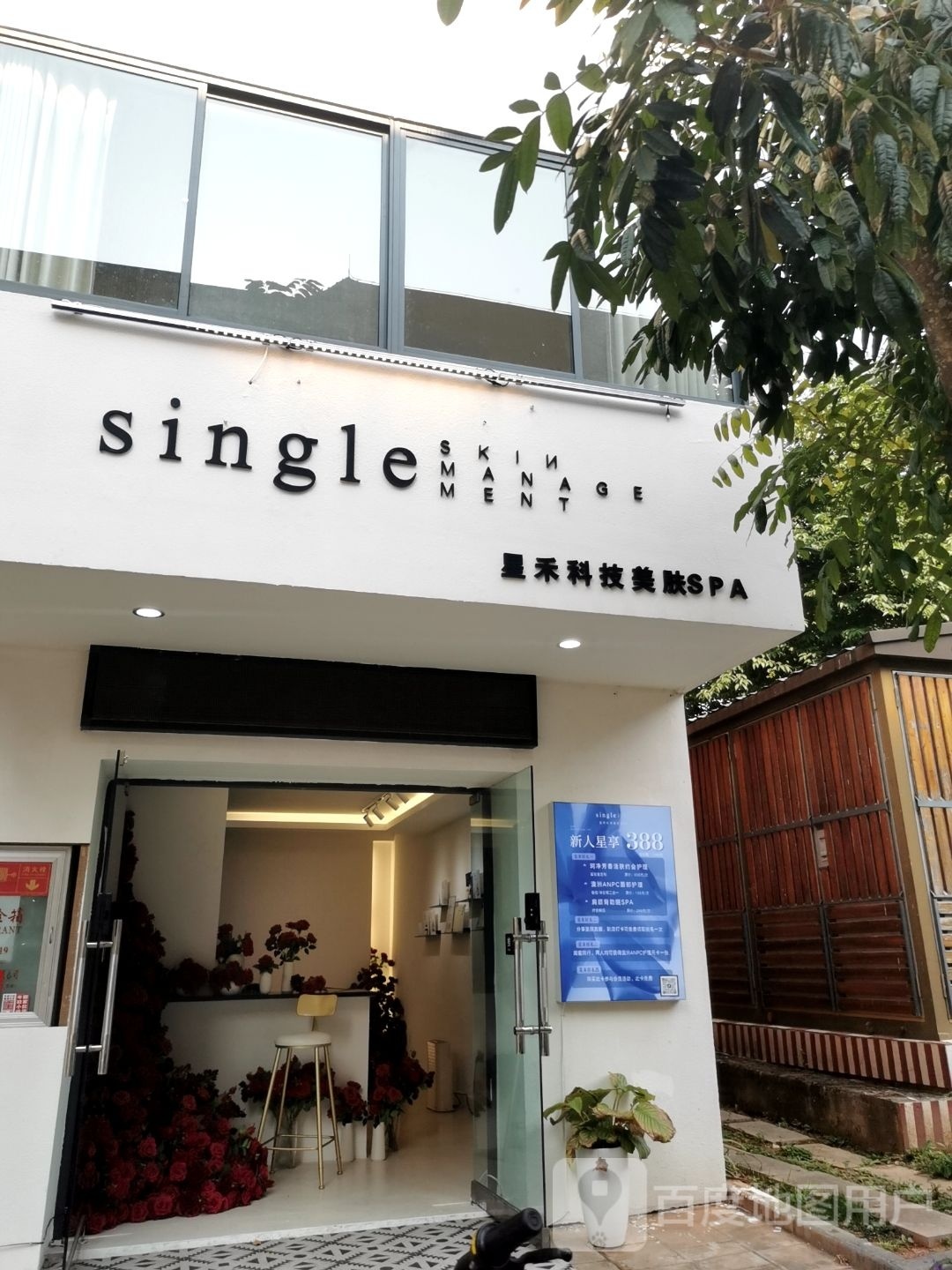 星禾科技美服SPA