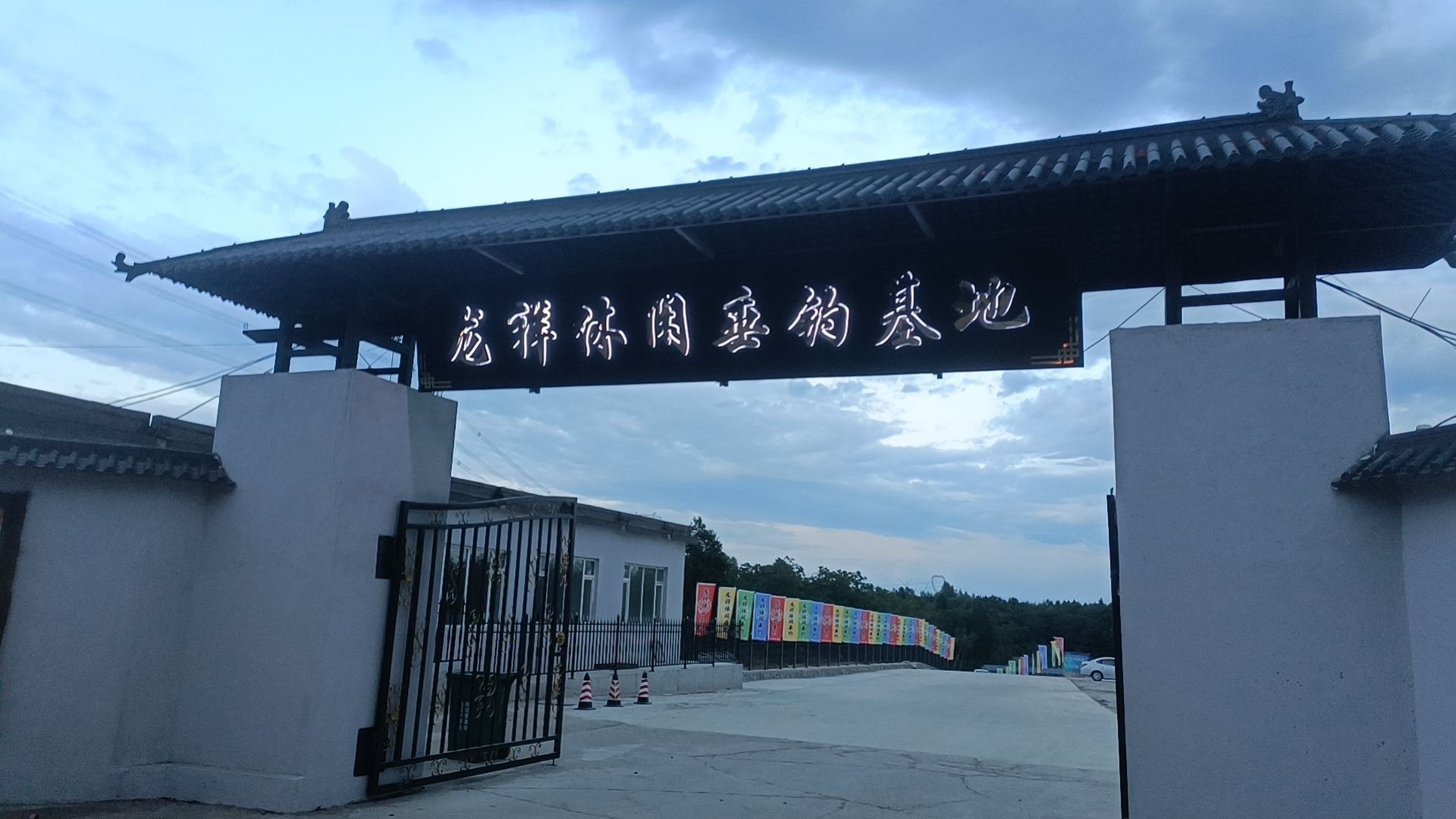 龙祥休闲垂钓基地
