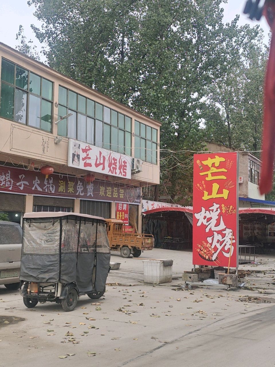 芒山烧烤