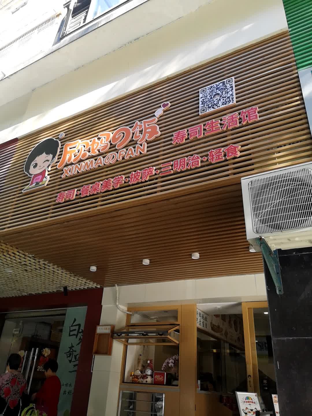 欣妈寿司生活馆