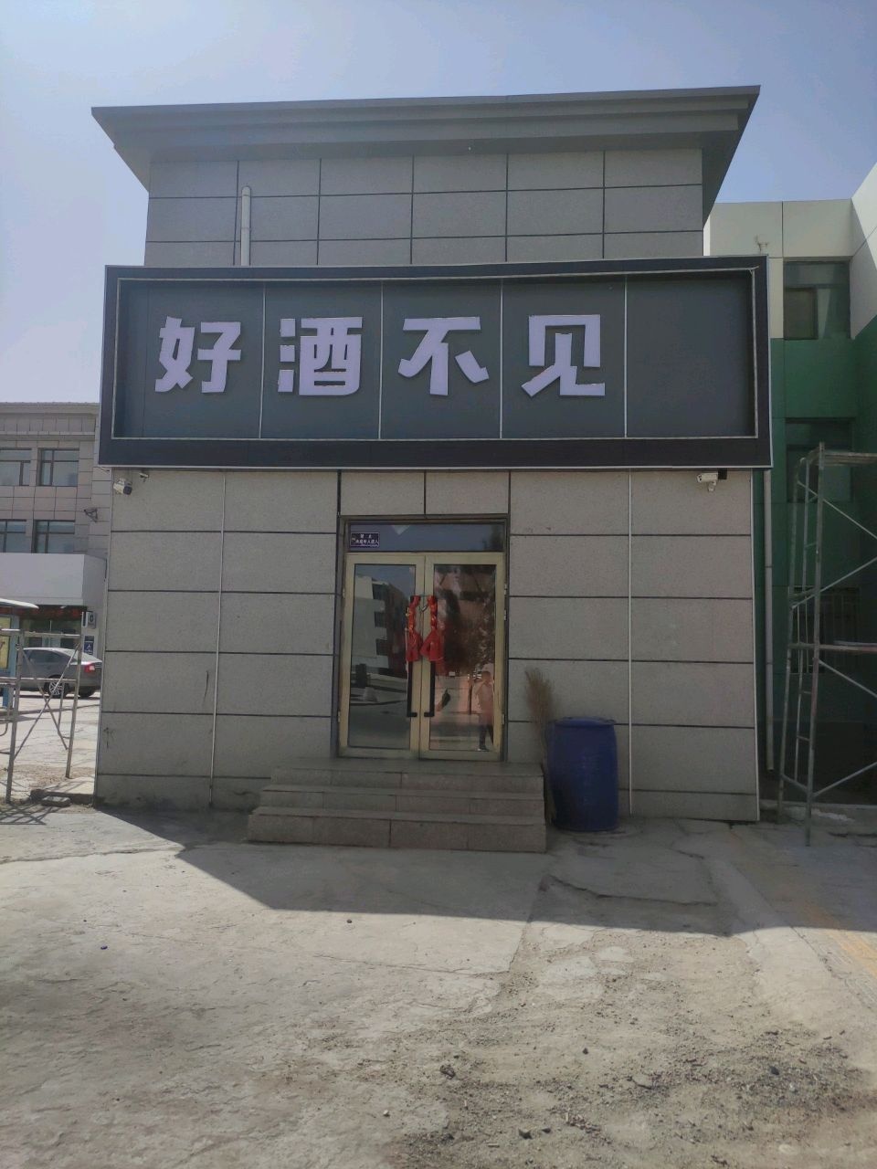 好酒不见