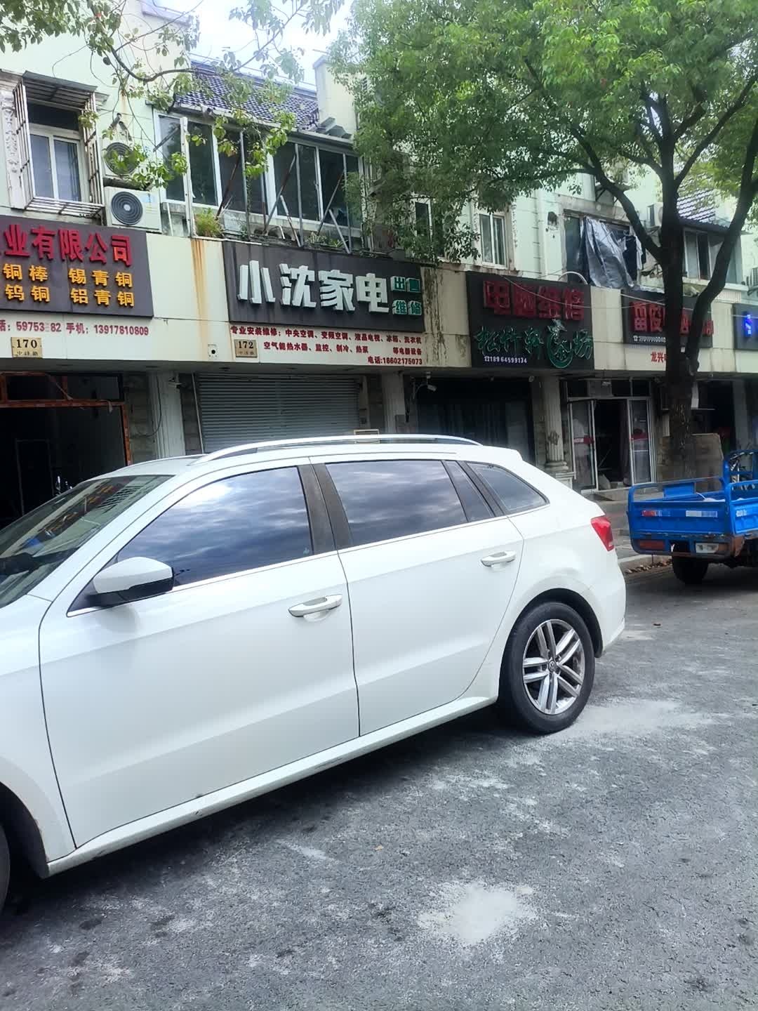 小沈家电