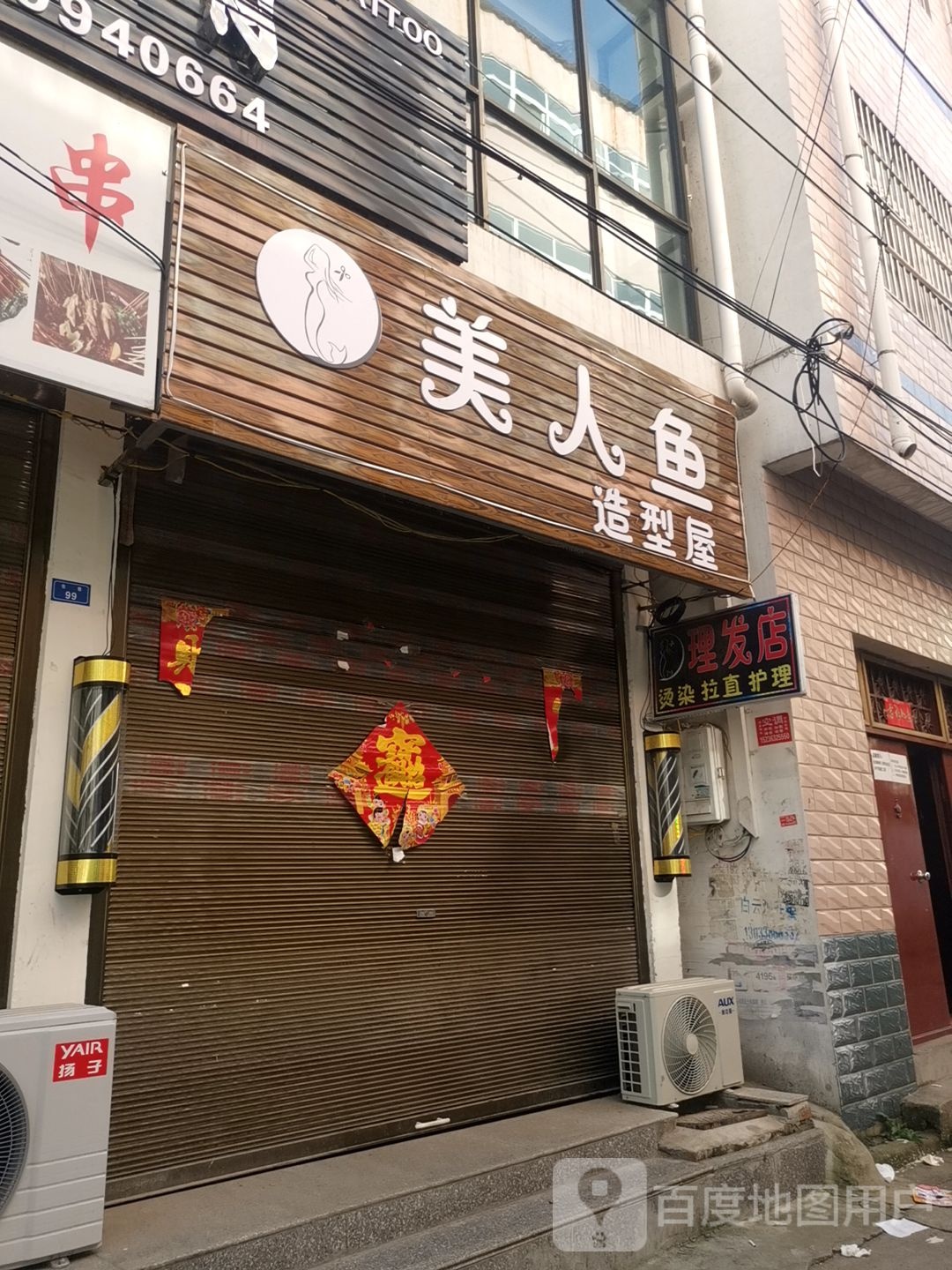 美人肯鱼造型屋