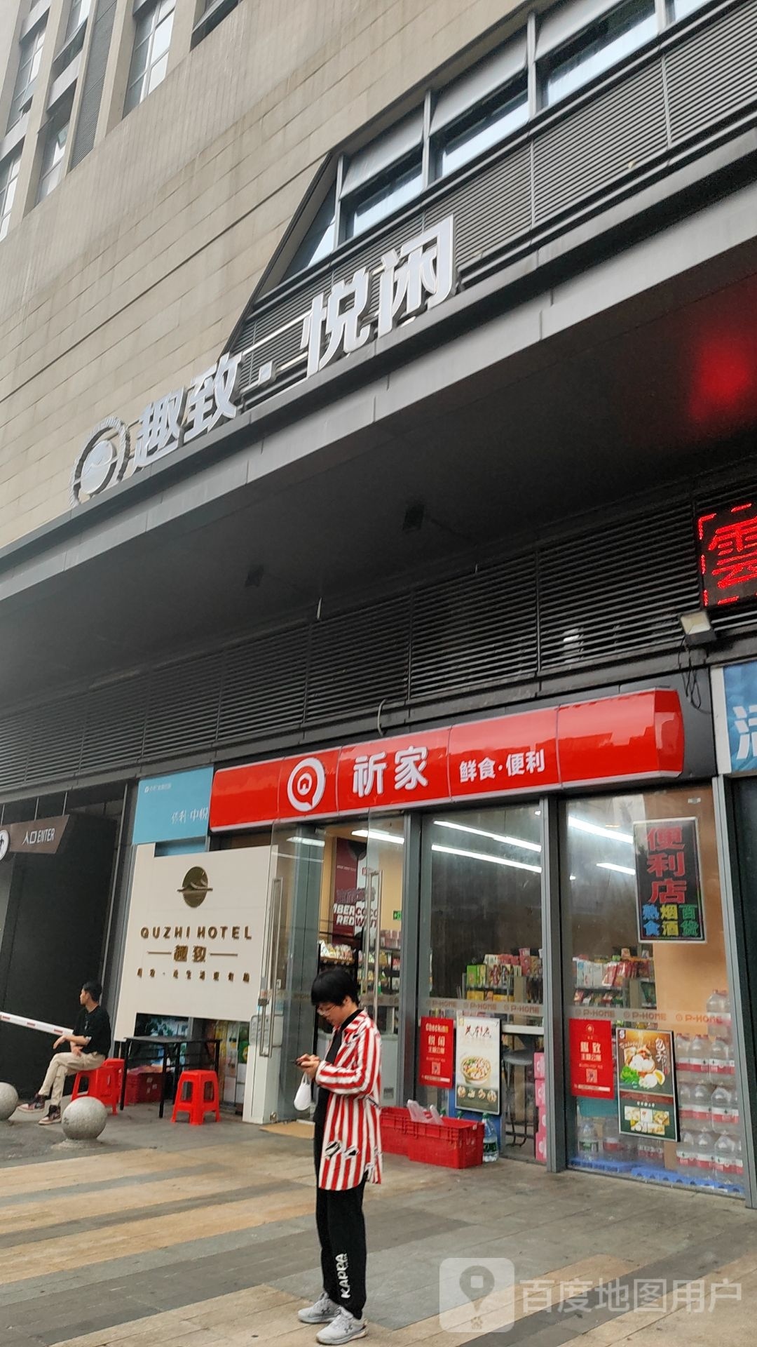 祈家鲜食便利(保利中悦广场店)