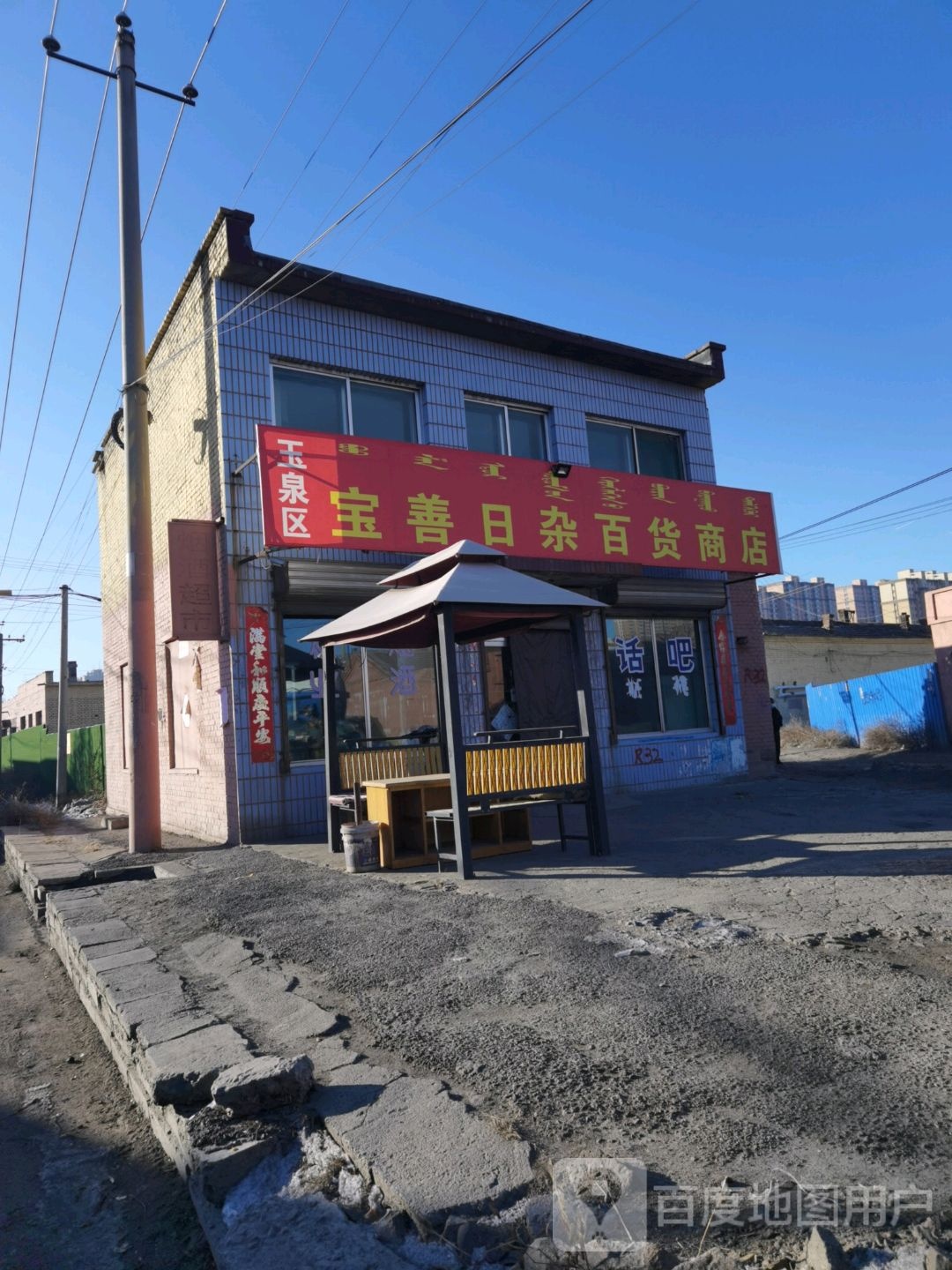 玉泉区宝善日杂百货商店