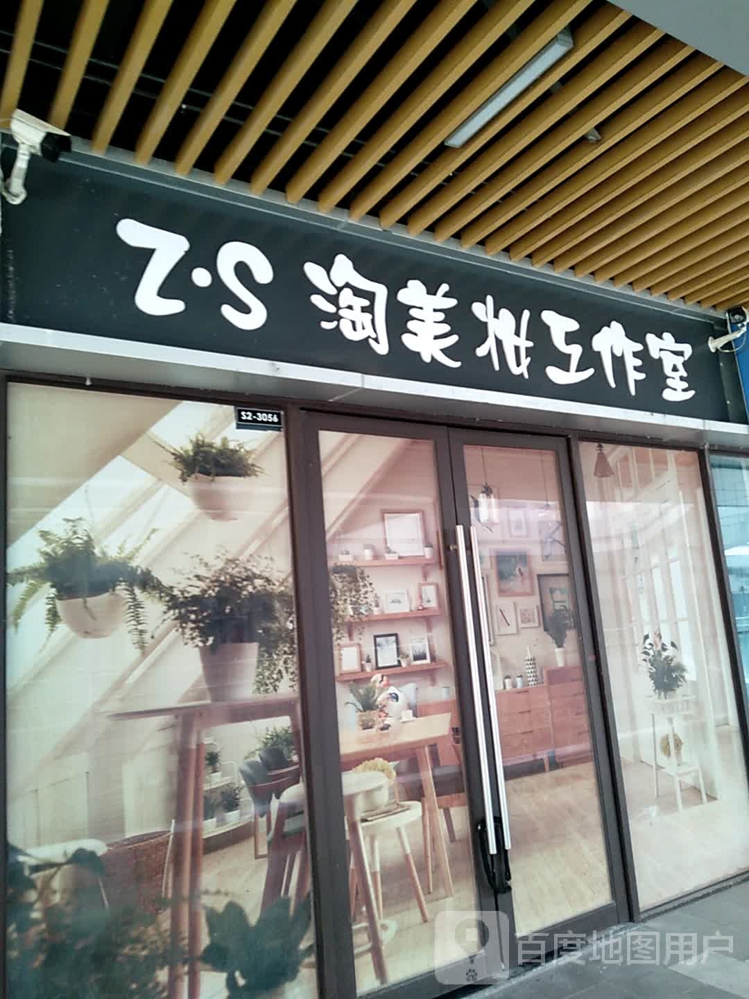 ZS淘美妆工作室(连云港赣榆吾悦广场店)