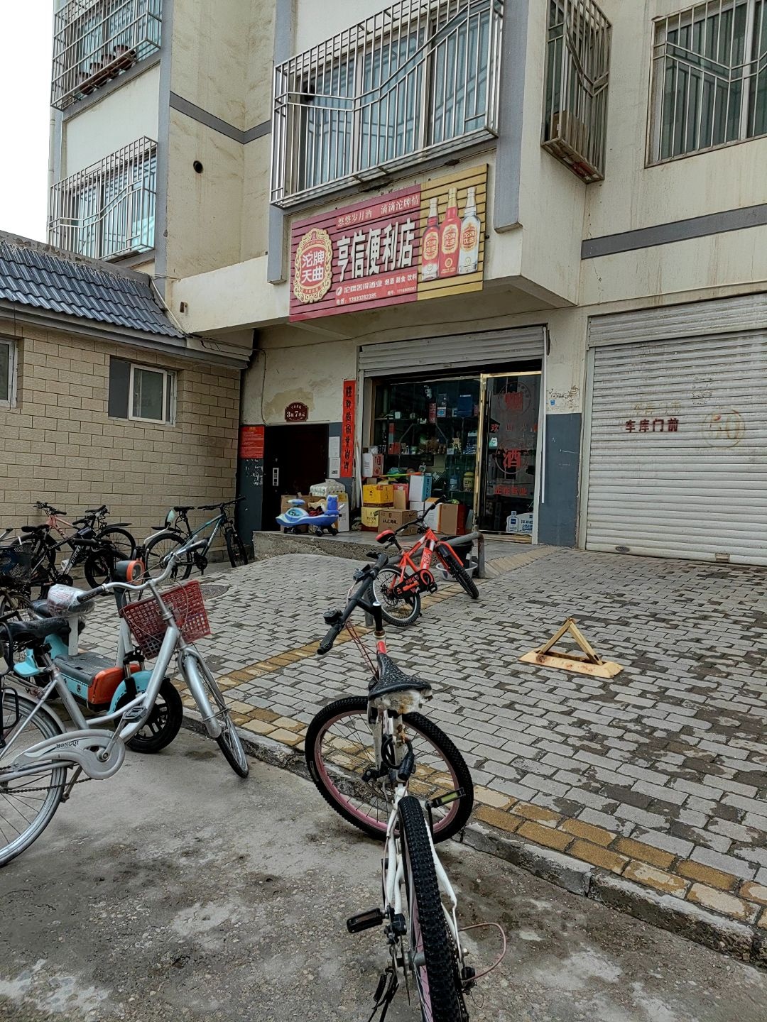 沱牌天曲亨信便利店