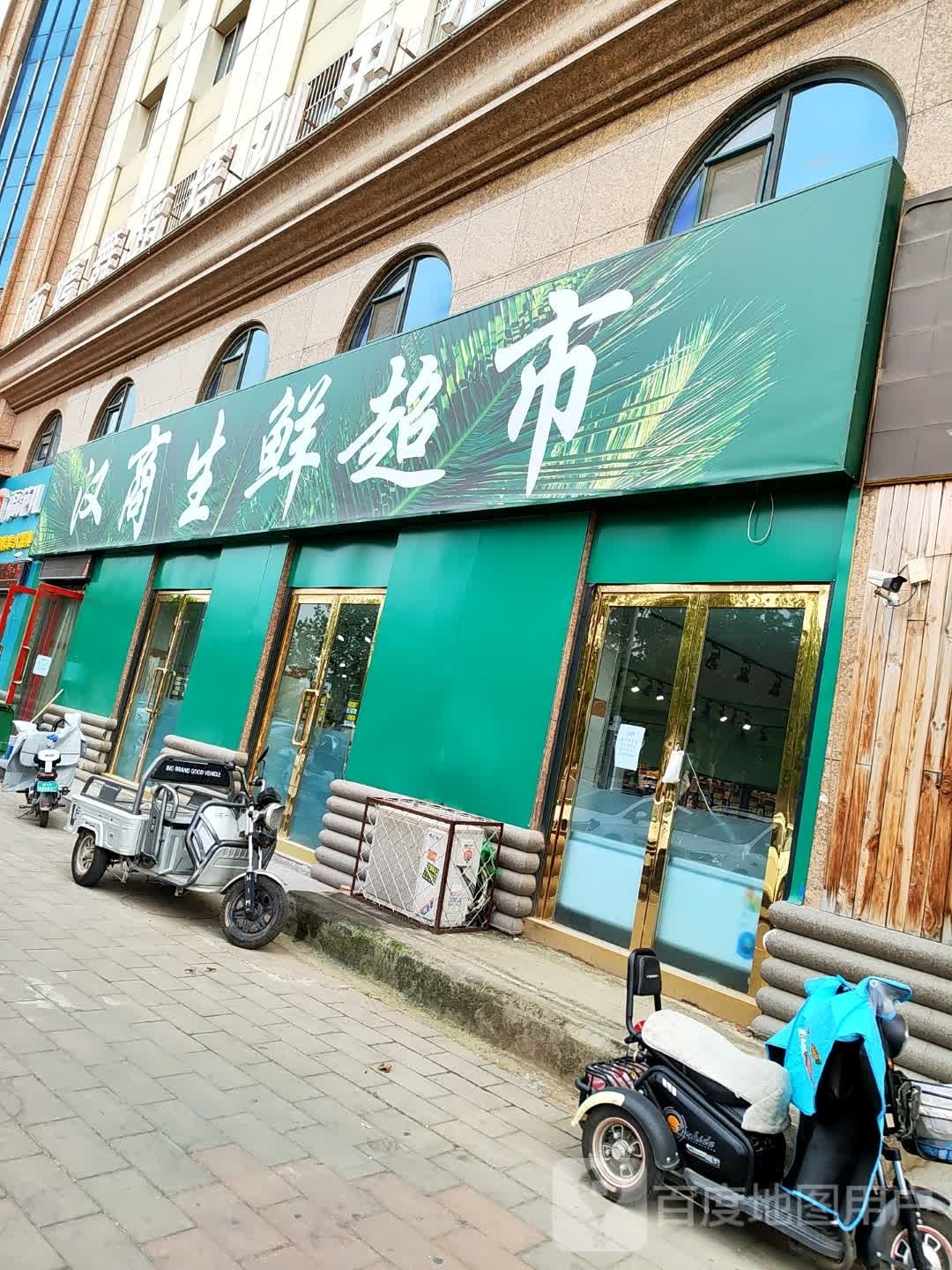汉嚆匀氙商生鲜超市