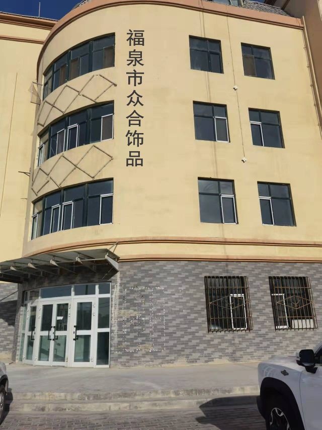福泉市众合饰品