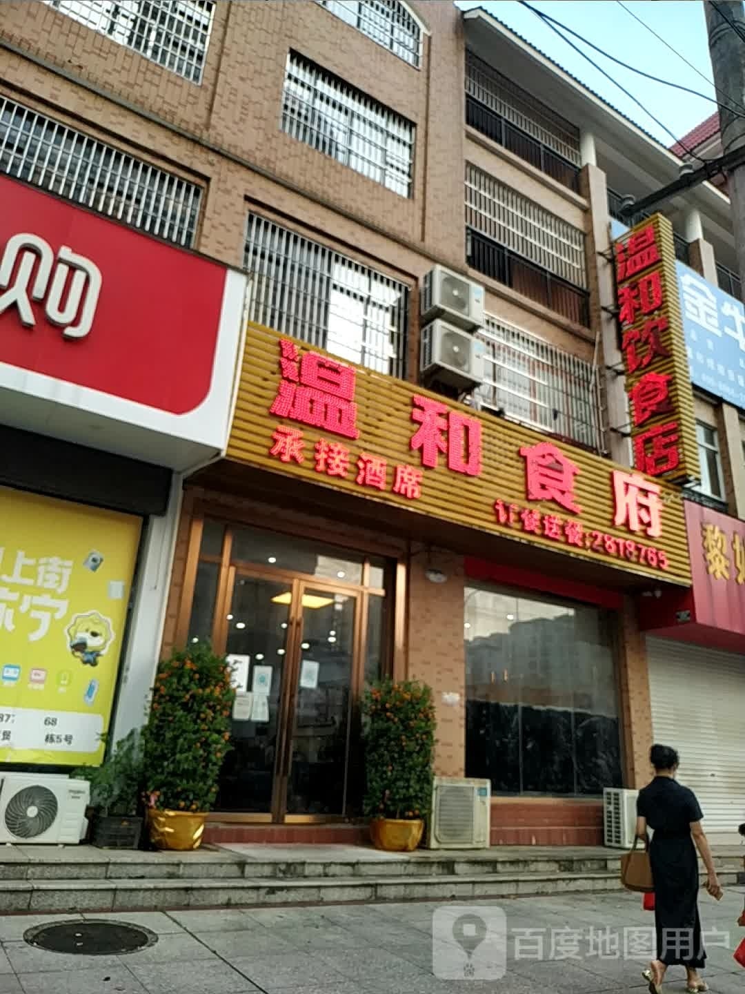 温和饮食店(德城商贸中心店)