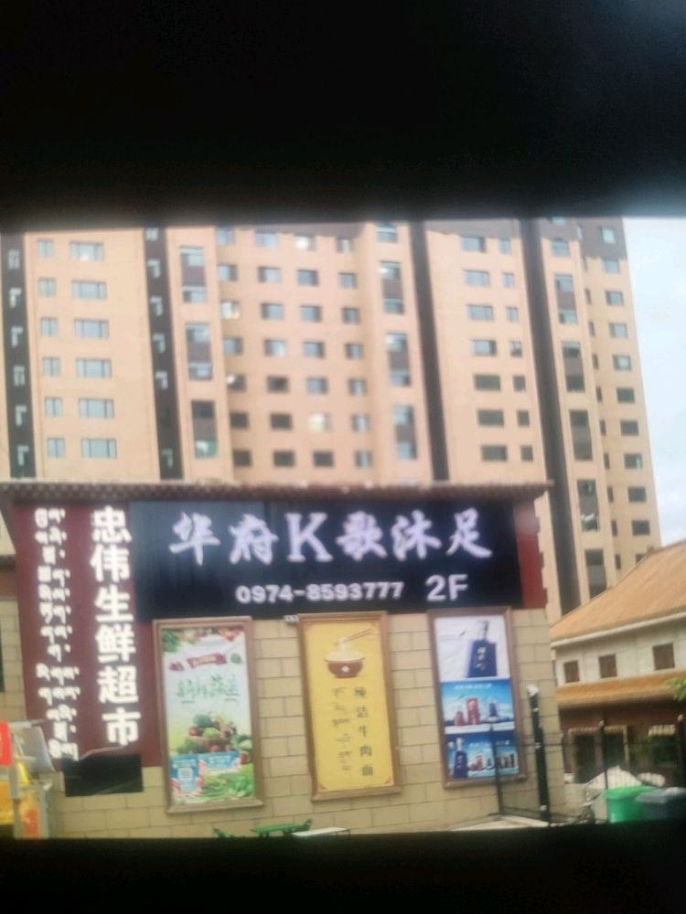 华府K歌沐足