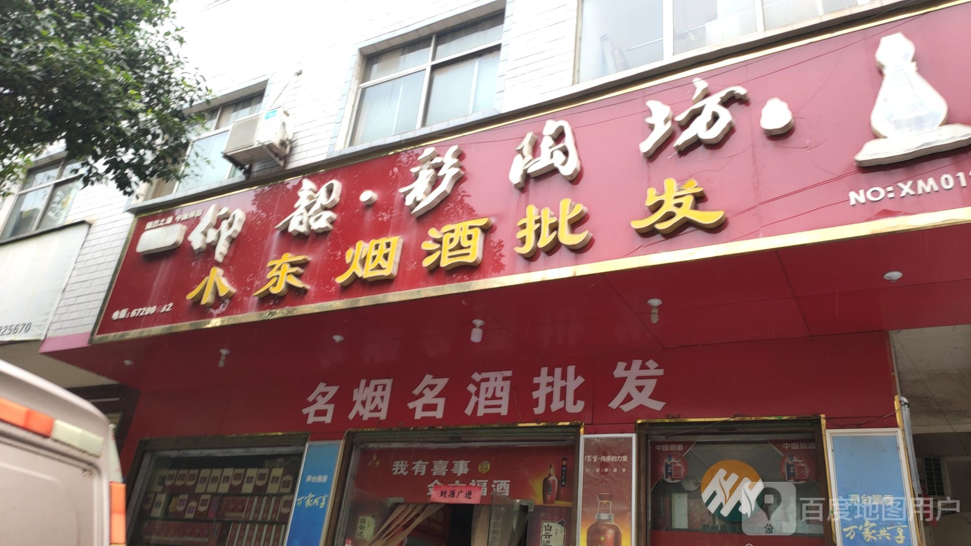 新密市小东烟酒副食批发