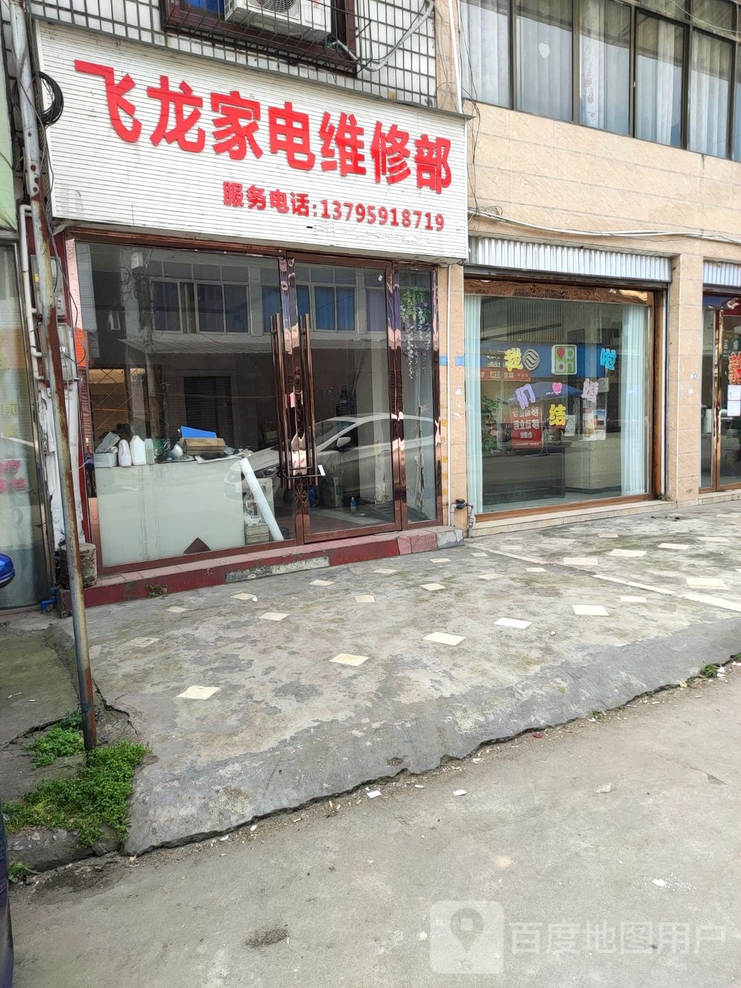 飞龙家电维修部