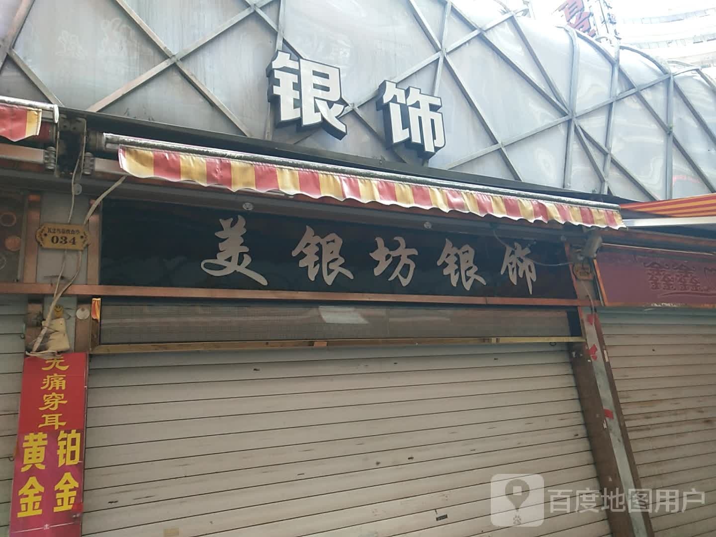 美银坊银饰(大洋奥特莱斯店)