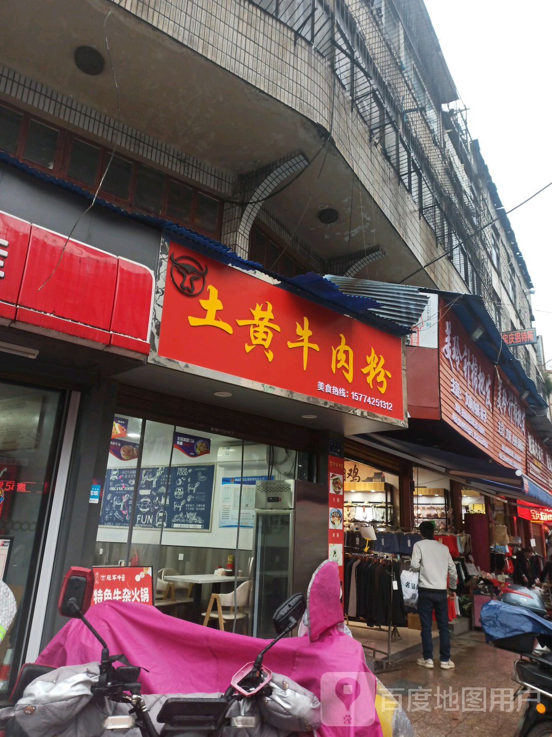 土黄牛肉粉(嫩溪垅东路店)