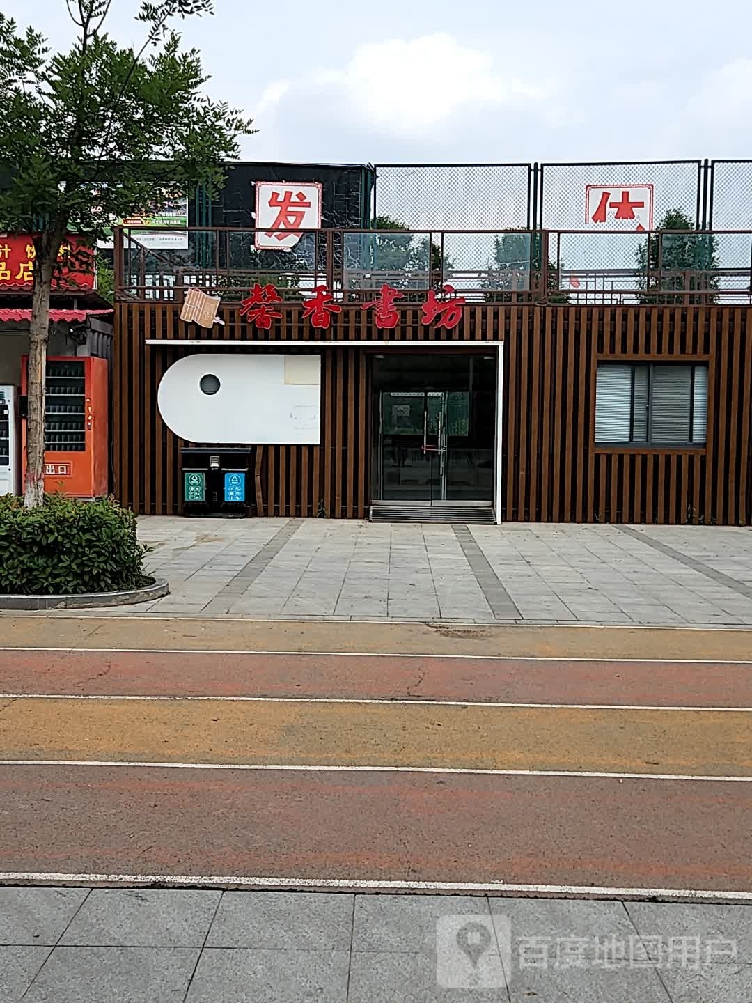 馨香书坊