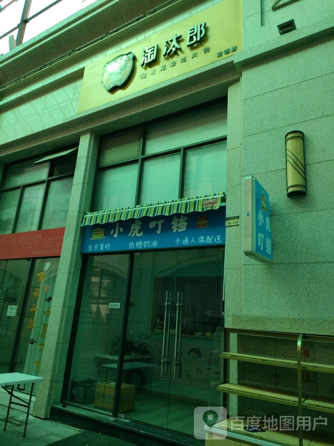 小虎叮铛(中原·德景园店)