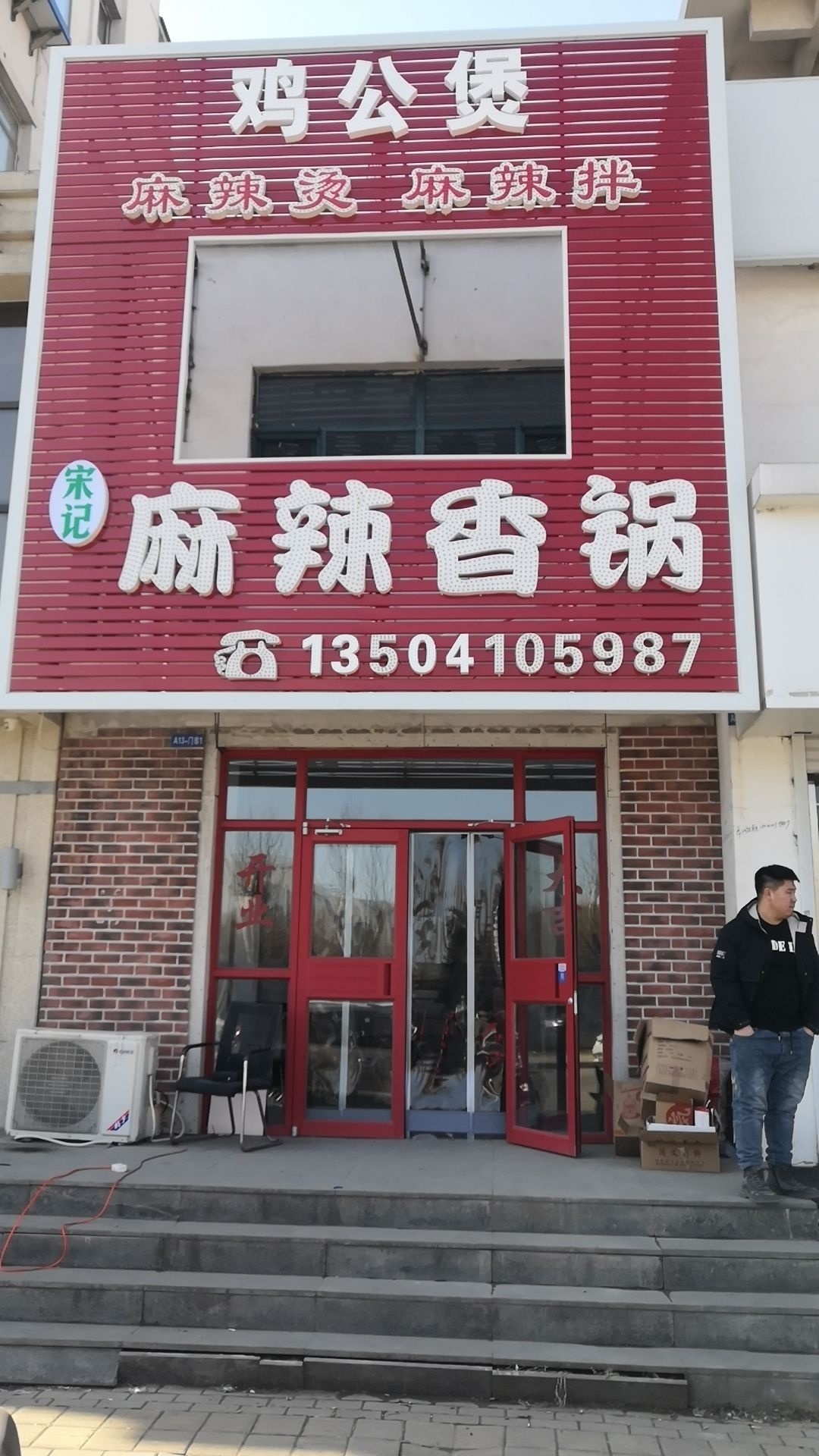 坳日记撮宋麻辣香锅鸡公煲
